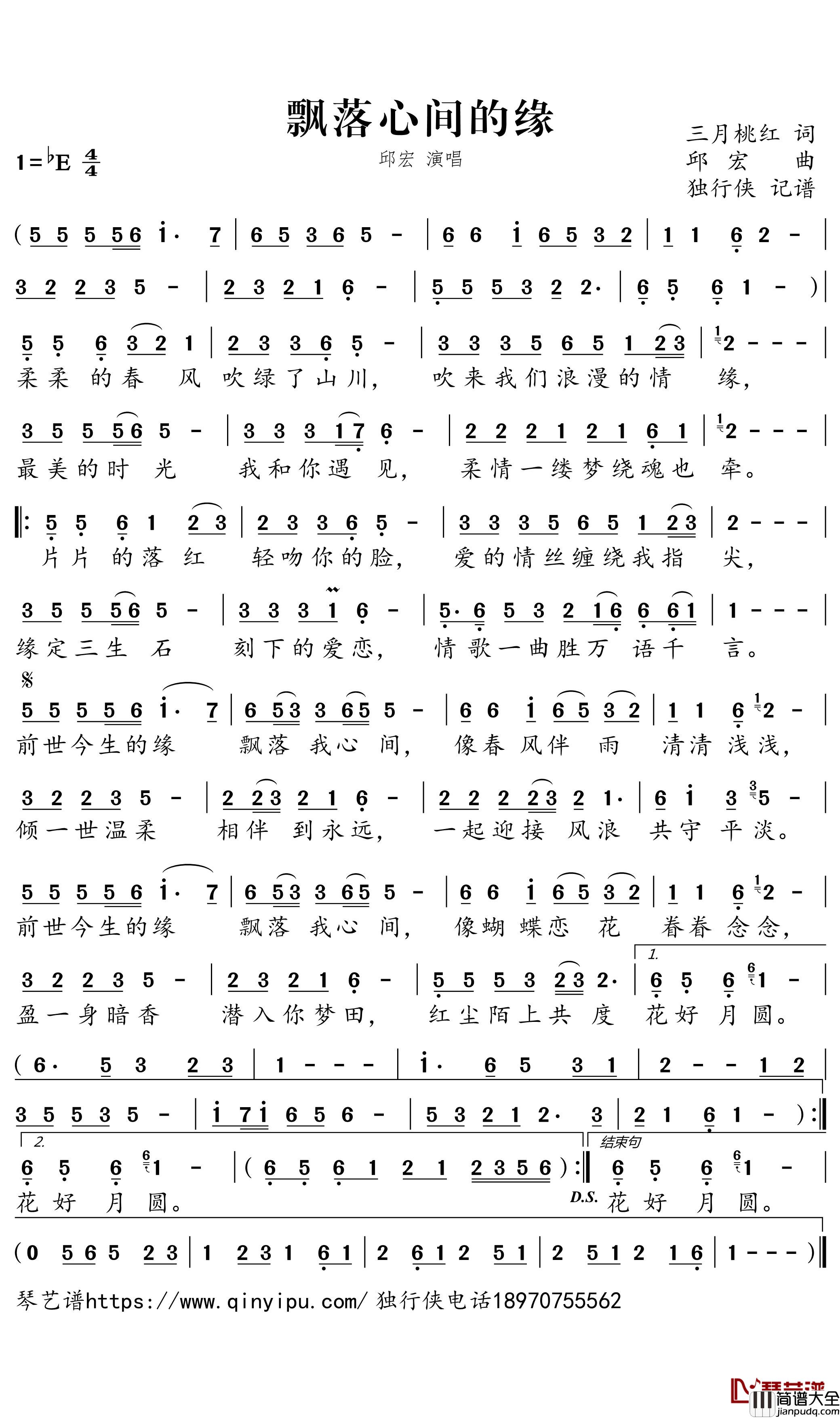 _飘落心间的缘简谱－邱宏歌曲－独行侠曲谱