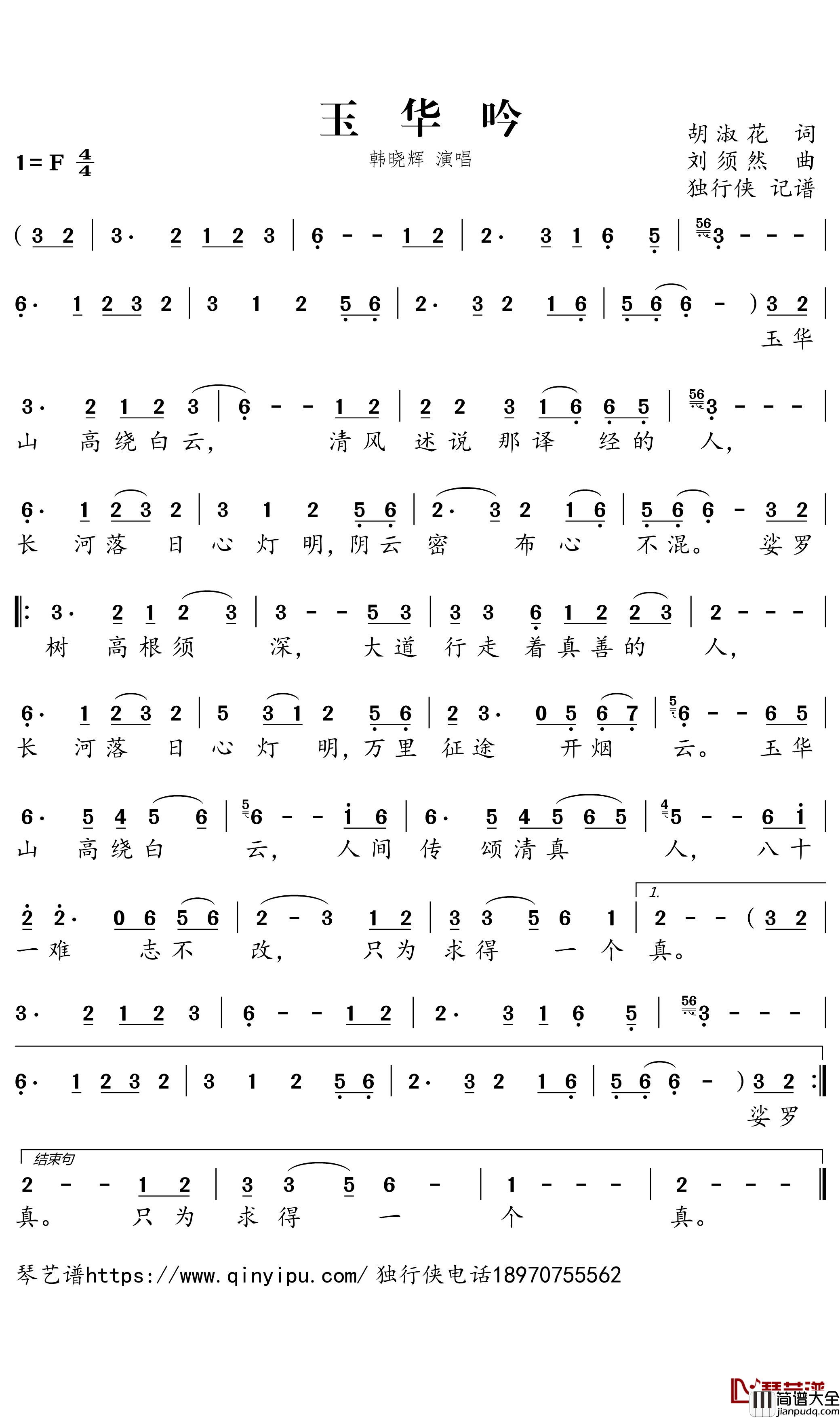 玉华吟简谱－韩晓辉歌曲－独行侠曲谱