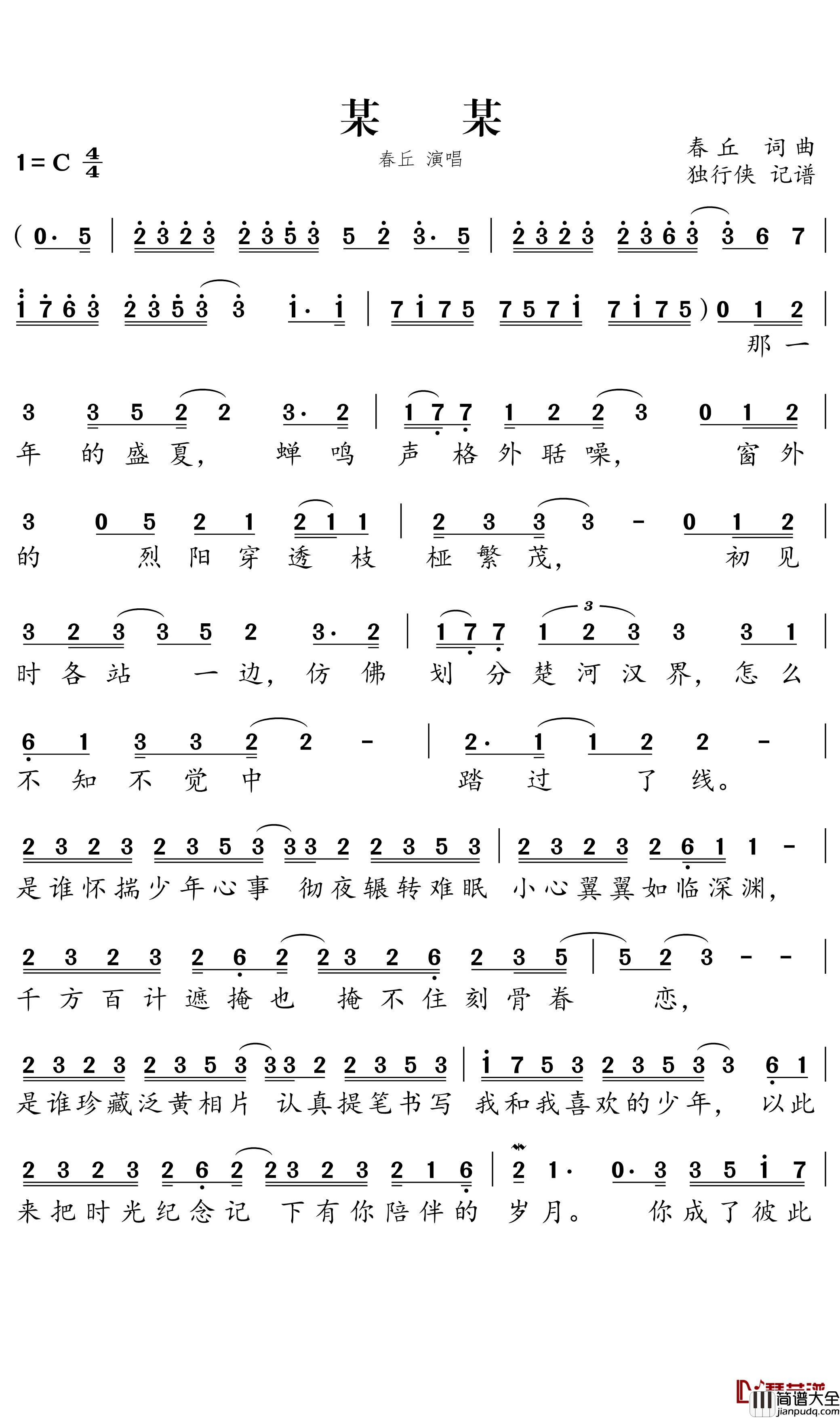 某某简谱－_春丘歌曲－独行侠曲谱