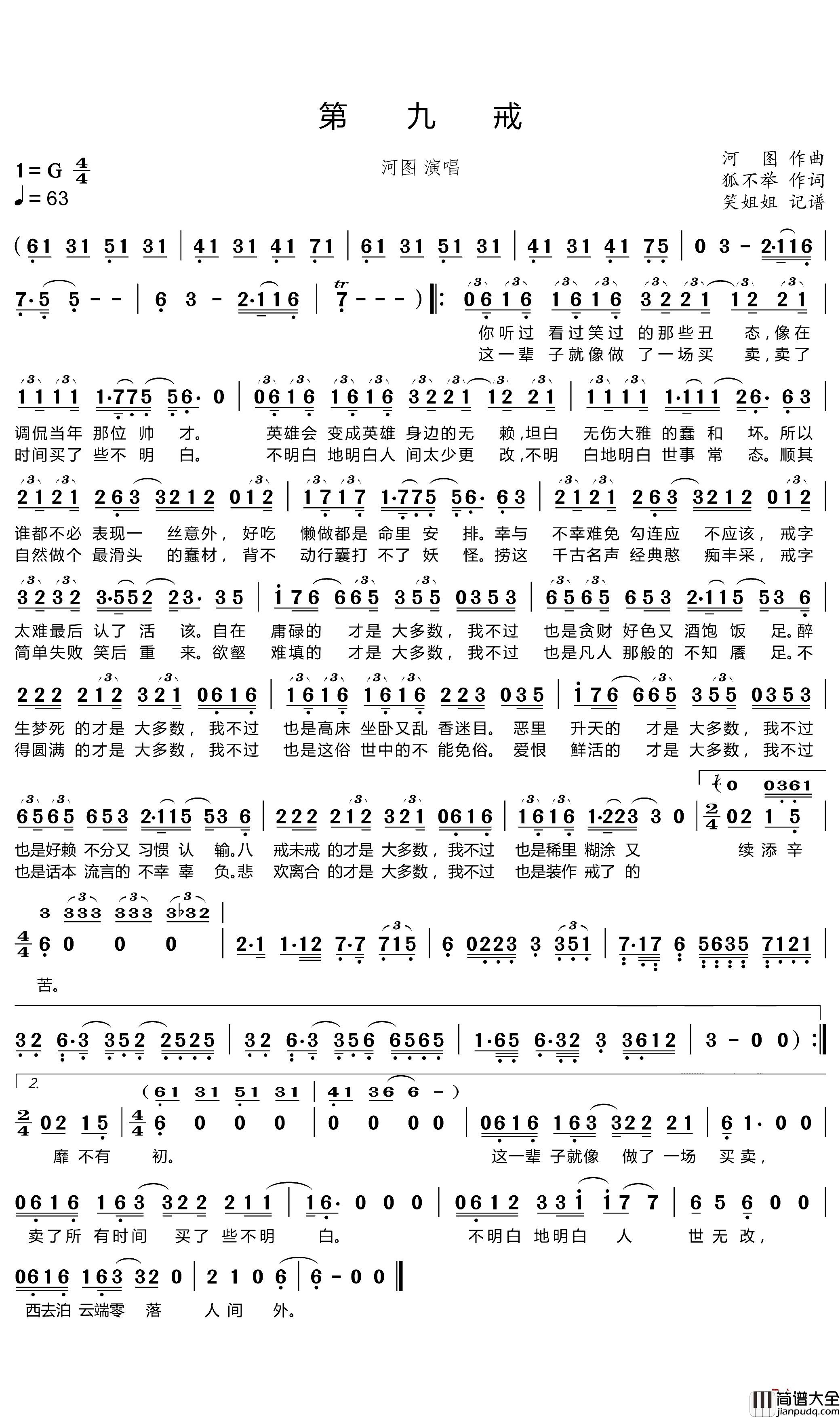 第九戒简谱(歌词)_河图歌曲_笑姐姐曲谱
