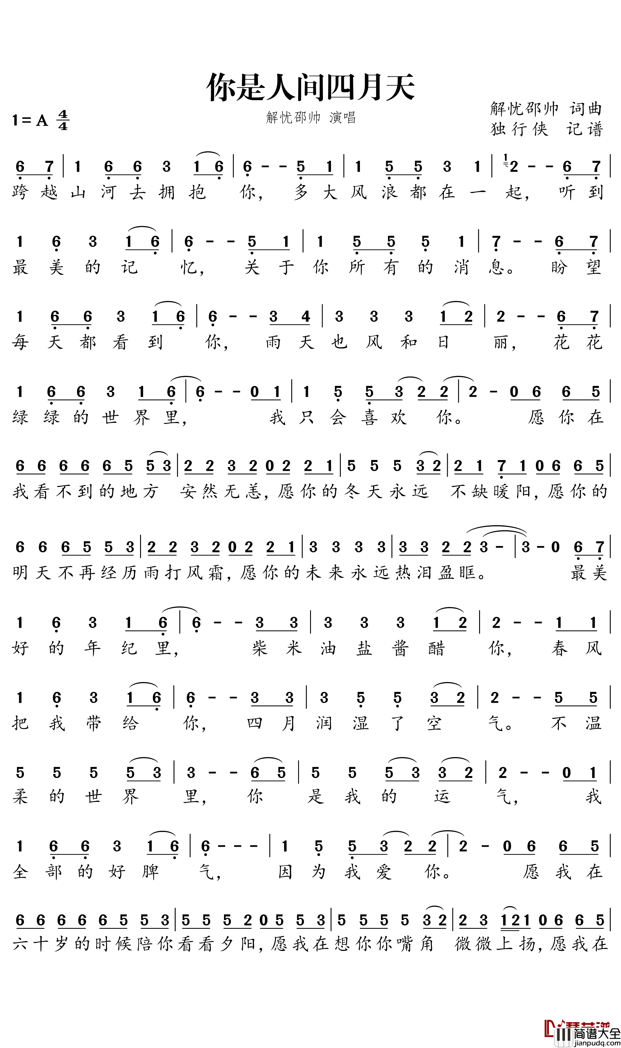 你是人间四月天简谱－解忧邵帅歌曲－独行侠曲谱