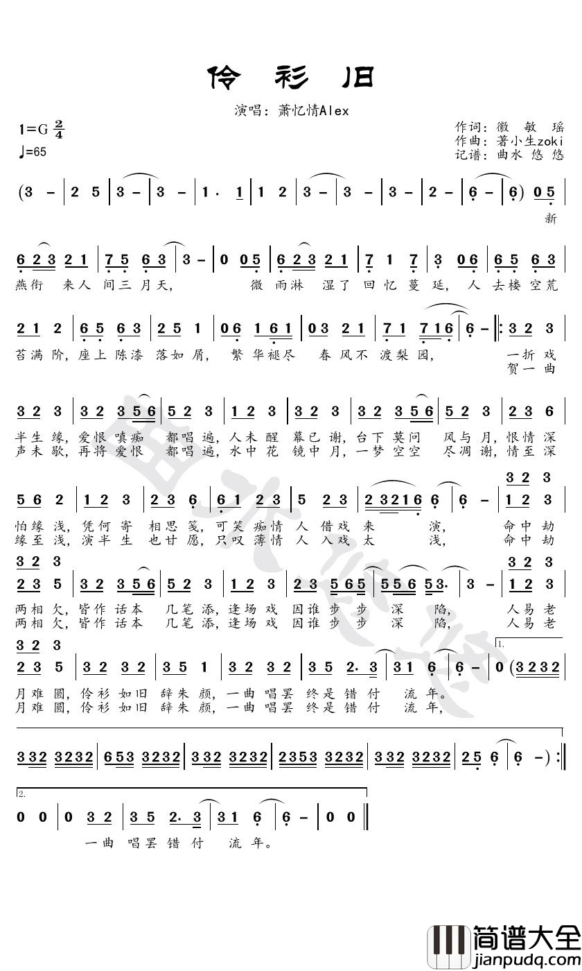 伶衫旧简谱_萧忆情Alex歌曲_曲水悠悠曲谱