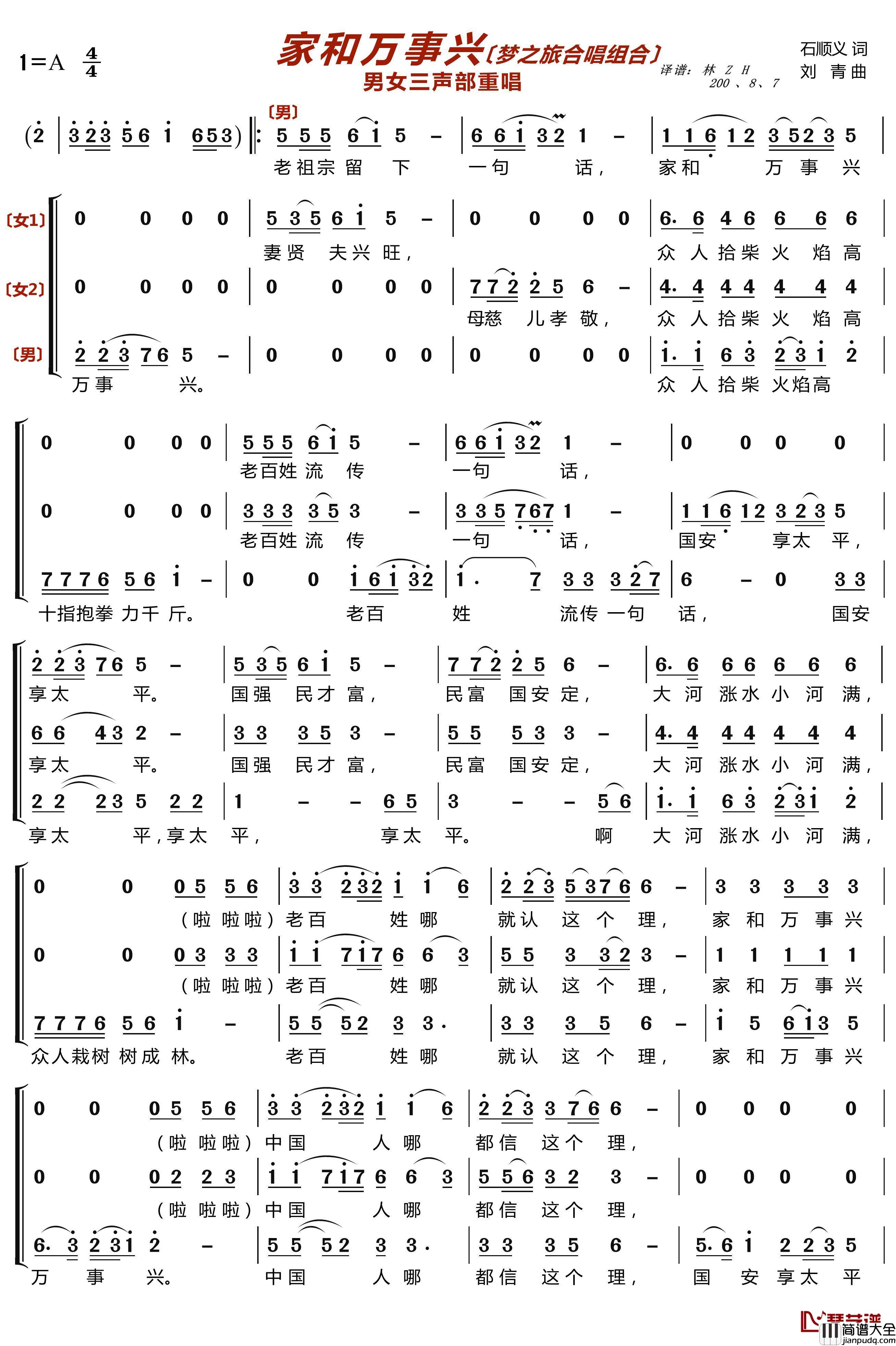 家和万事兴简谱(歌词)_梦之旅合唱组合演唱_lzh460923曲谱