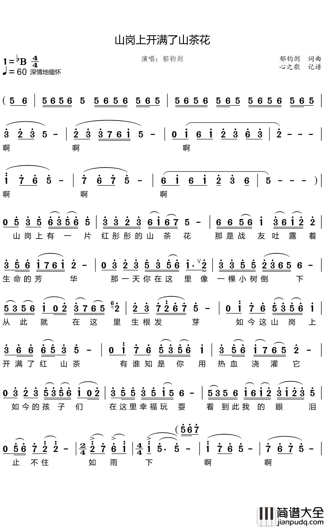 山岗上开满了山茶花简谱_郁钧剑歌曲_心之歌曲谱
