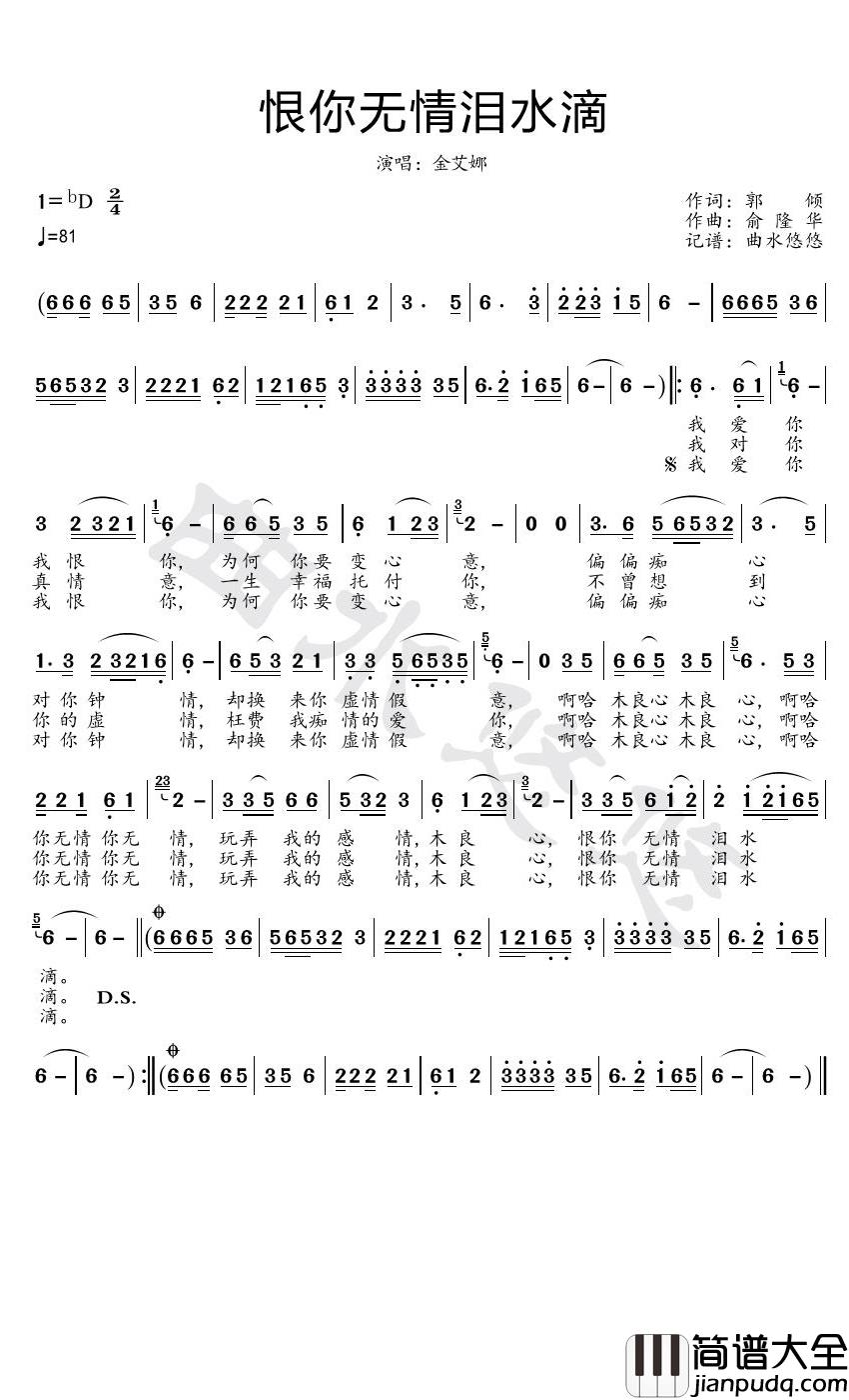 恨你无情泪水滴简谱_金艾娜歌曲_曲水悠悠曲谱