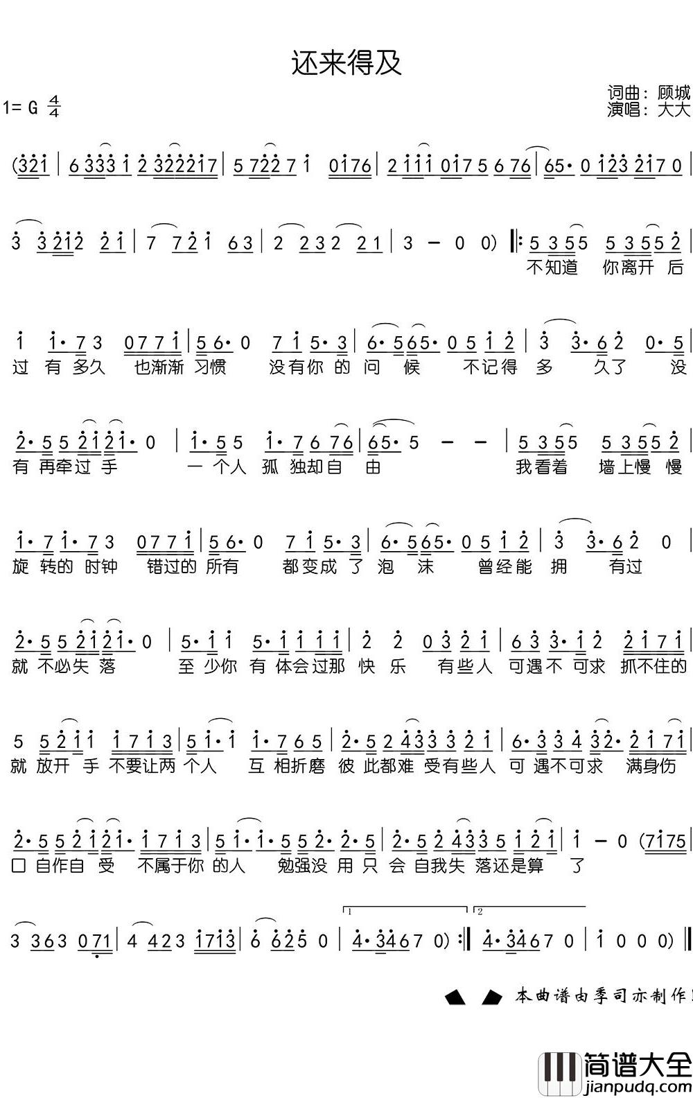 还来得及简谱_大大歌曲_季司亦曲谱
