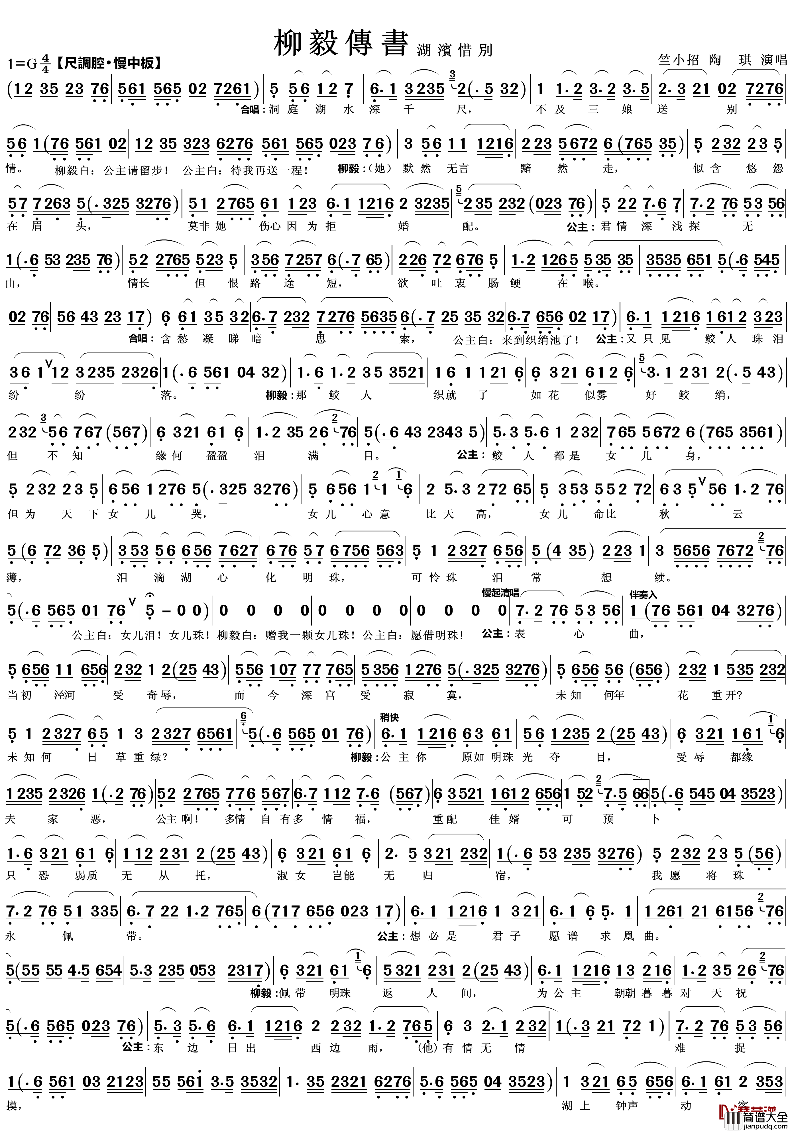 湖滨惜别简谱(歌词)_越剧_柳毅传书_唱段_zhouchaolin曲谱