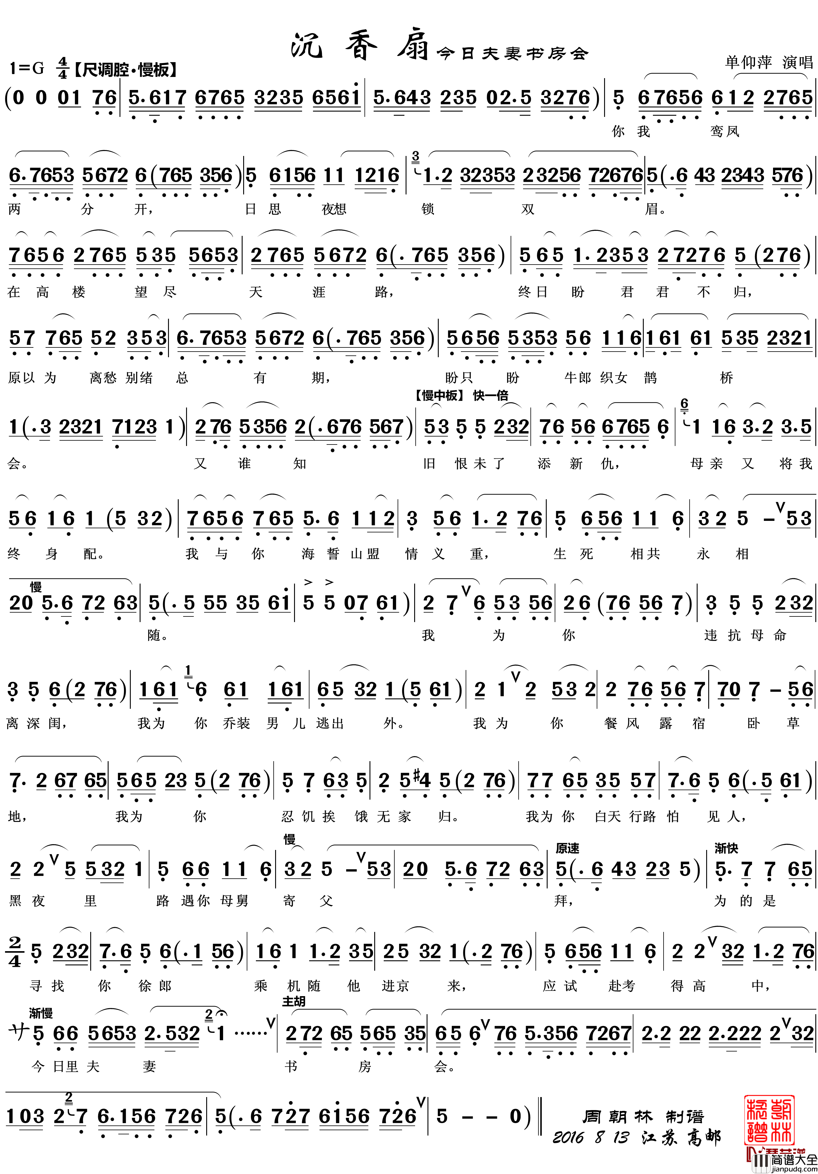 今日夫妻书房会简谱(歌词)_越剧_沉香扇_唱段_zhouchaolin曲谱
