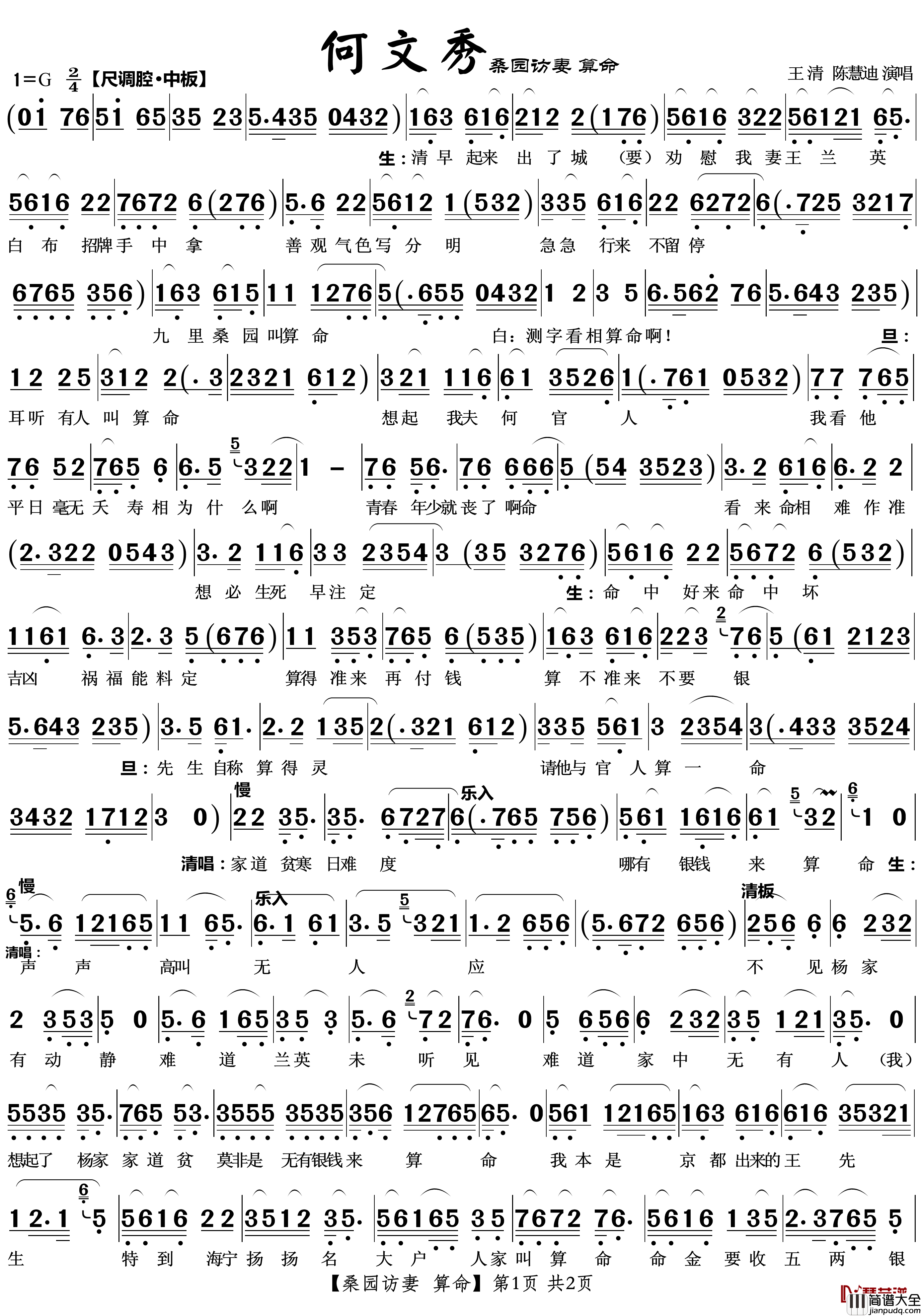 桑园访妻算命简谱(歌词)_越剧_何文秀_唱段_zhouchaolin曲谱