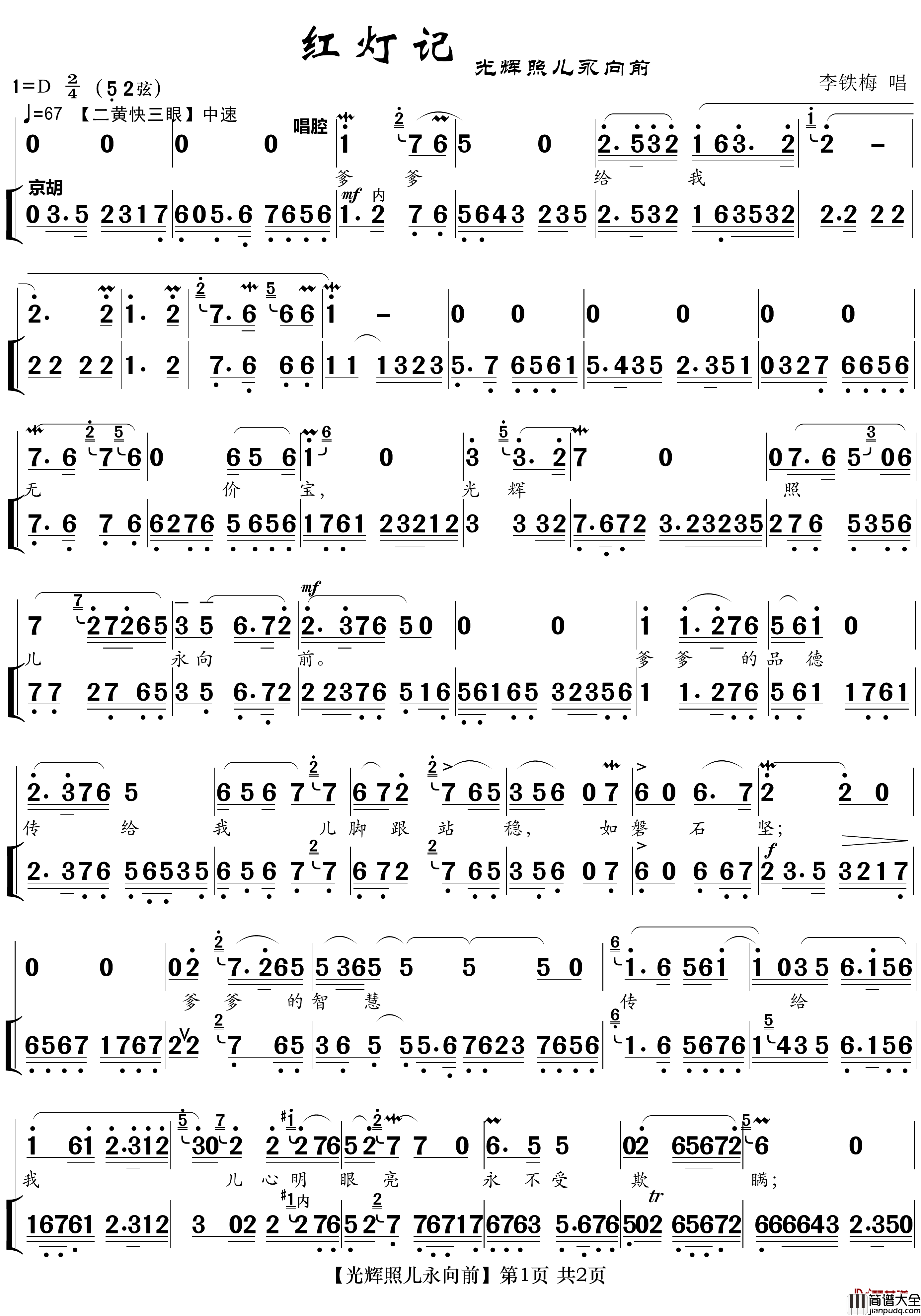 光辉照儿永向前简谱(歌词)_京剧_红灯记_唱段_zhouchaolin曲谱