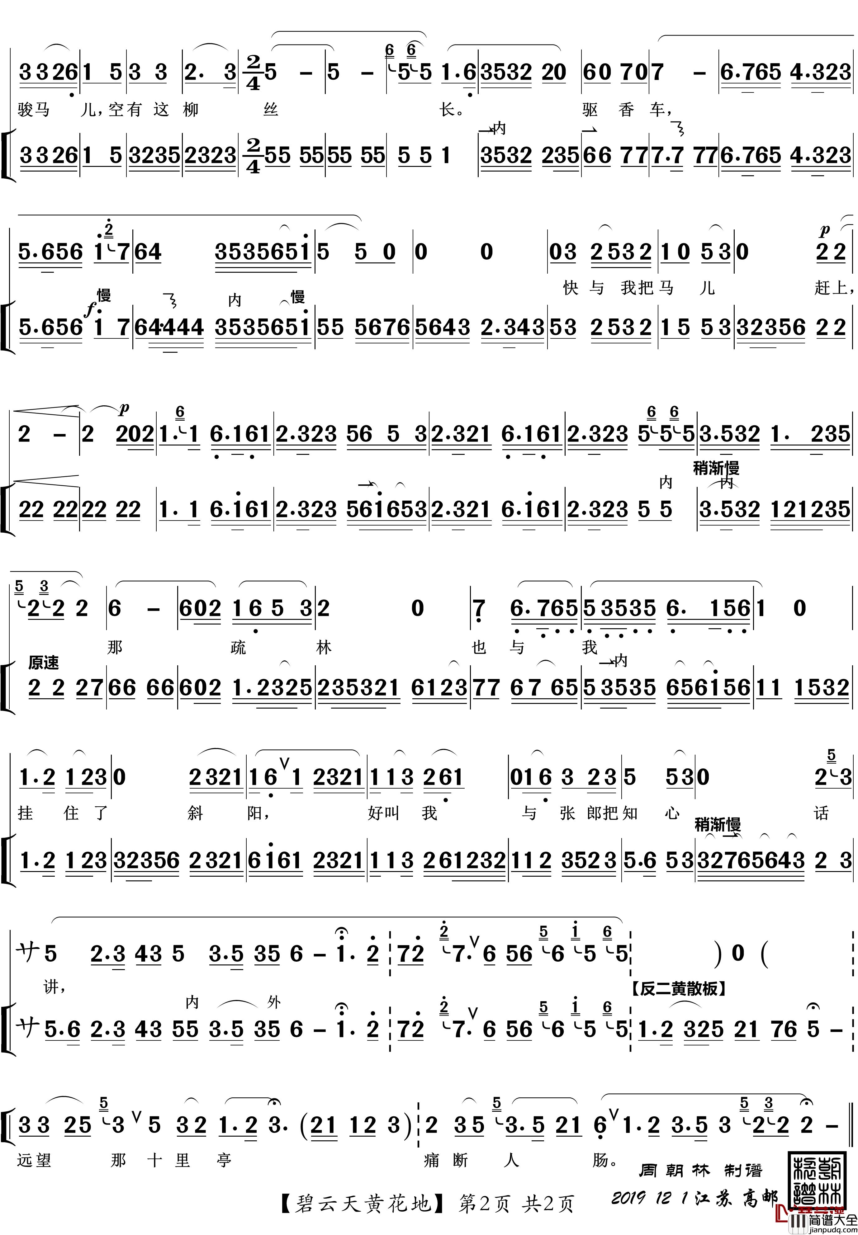 碧云天黄花地简谱(歌词)_京剧_西厢记_唱段_zhouchaolin曲谱