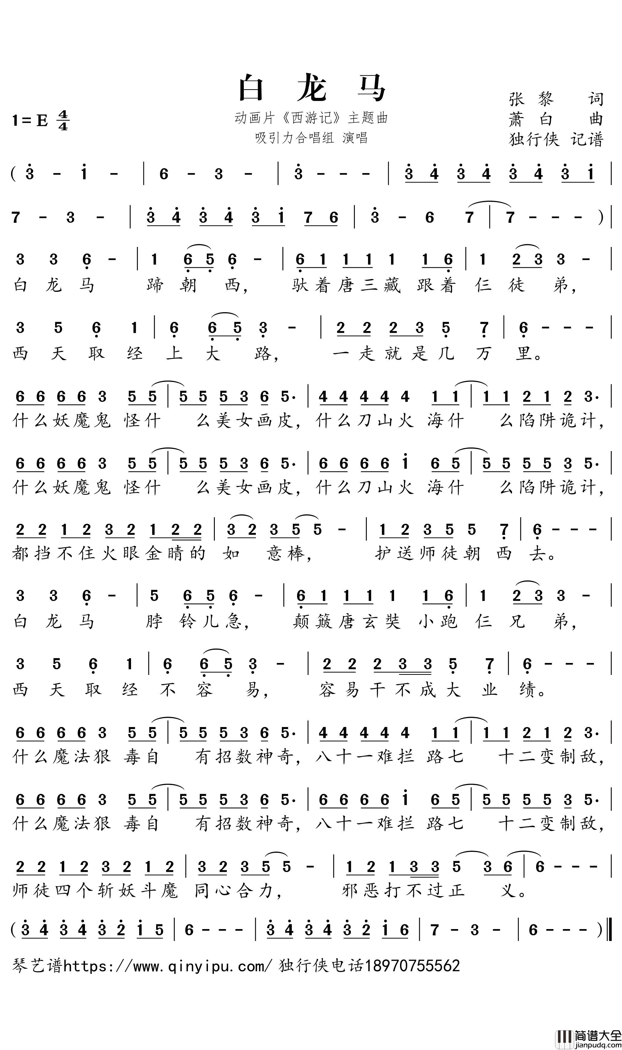 白龙马简谱_西游记主题曲_吸引力合唱组_独行侠曲谱