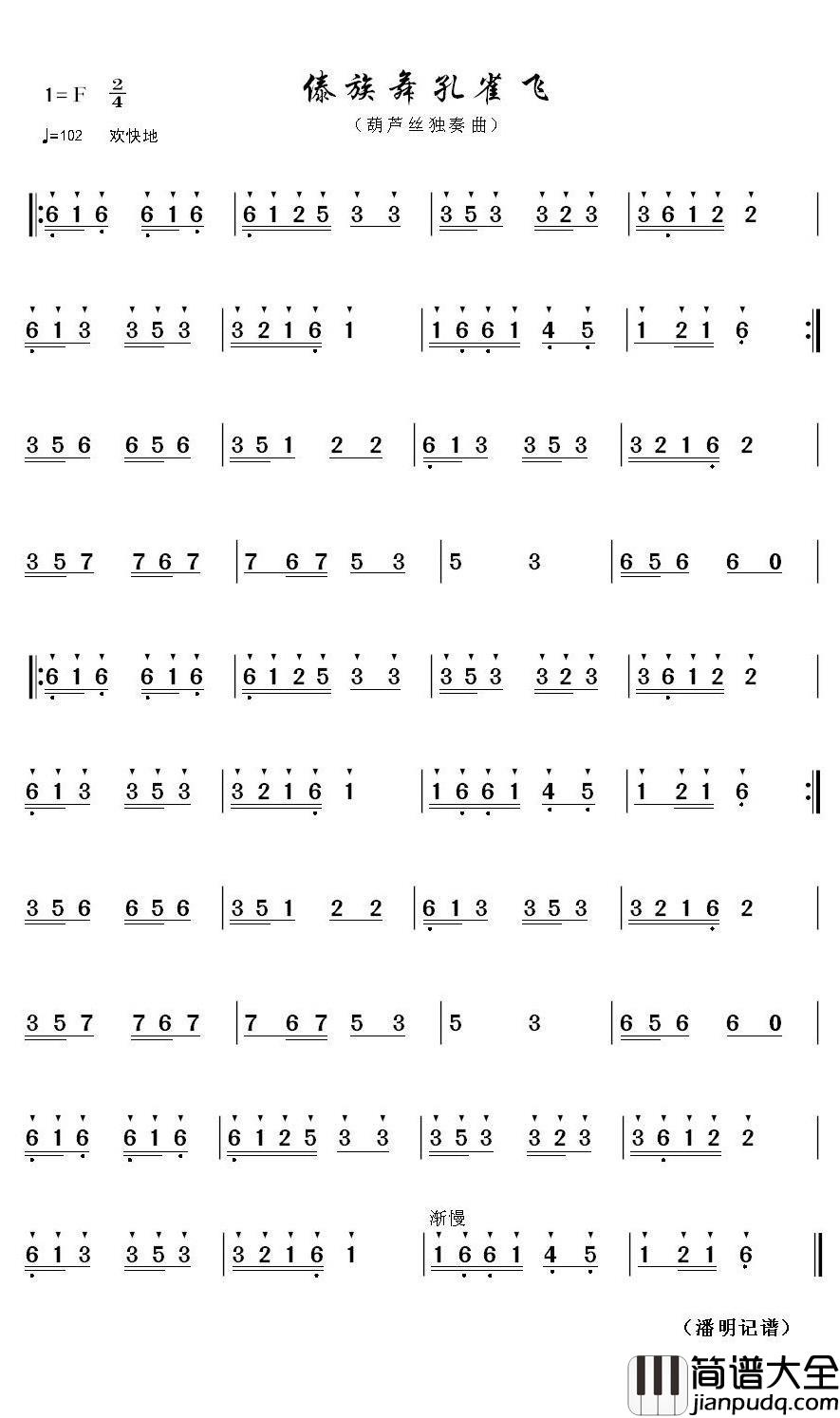 傣族舞孔雀飞简谱(歌词)_潘明曲谱