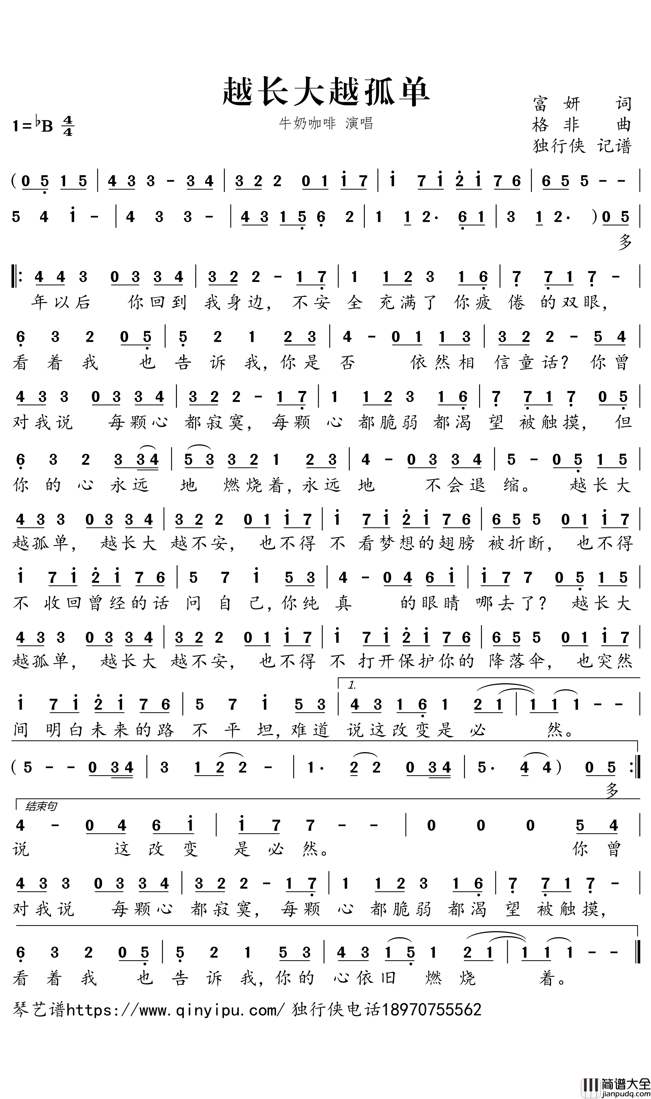 _越长大越孤单简谱_牛奶咖啡歌曲_独行侠曲谱