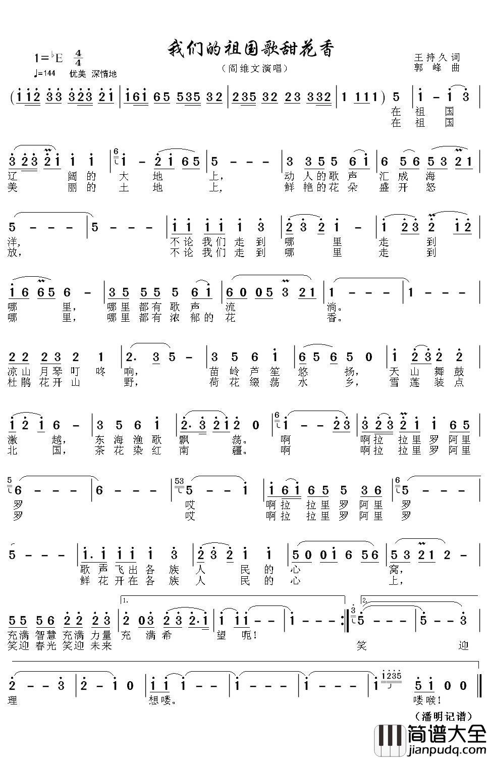 我们的祖国歌甜花香简谱(歌词)_阎维文歌曲_潘明曲谱