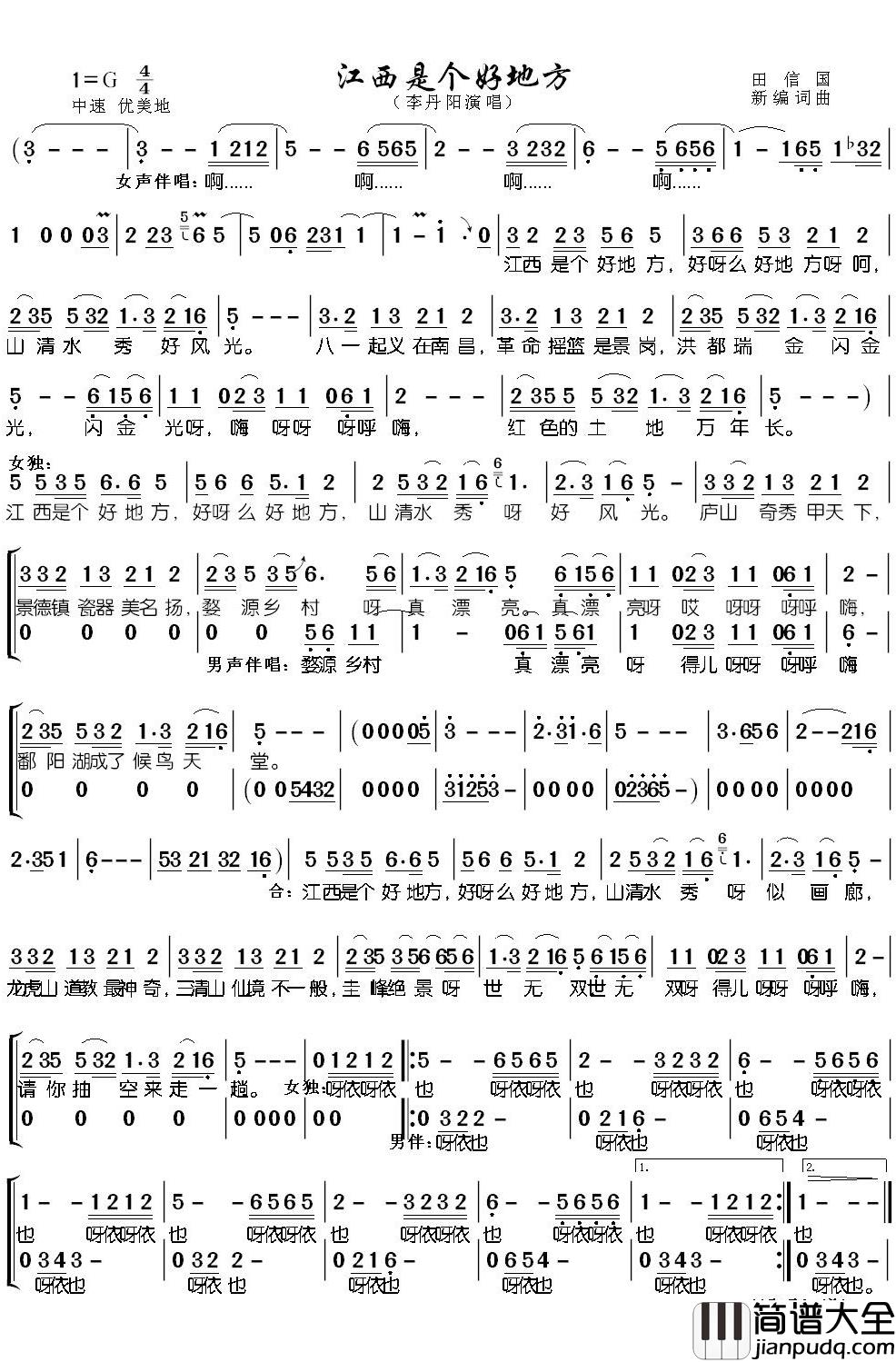 江西是个好地方简谱(歌词)_李丹阳歌曲_潘明曲谱