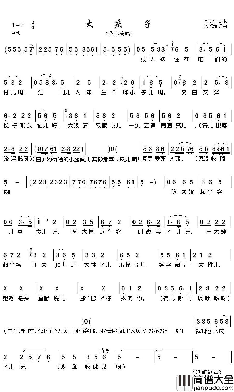 大庆子简谱(歌词)_董伟歌曲_潘明曲谱
