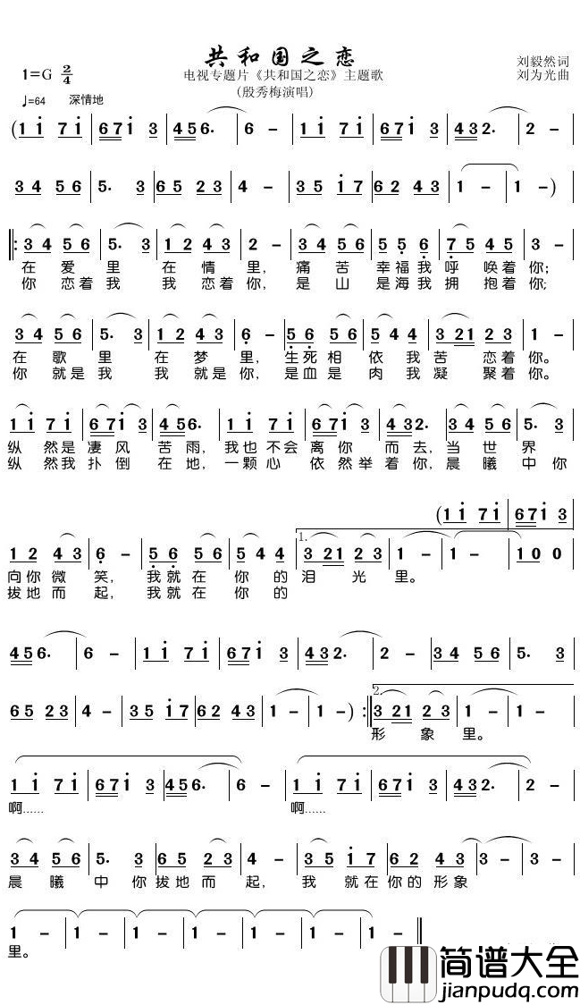 共和国之恋简谱(歌词)_殷秀梅歌曲_潘明曲谱