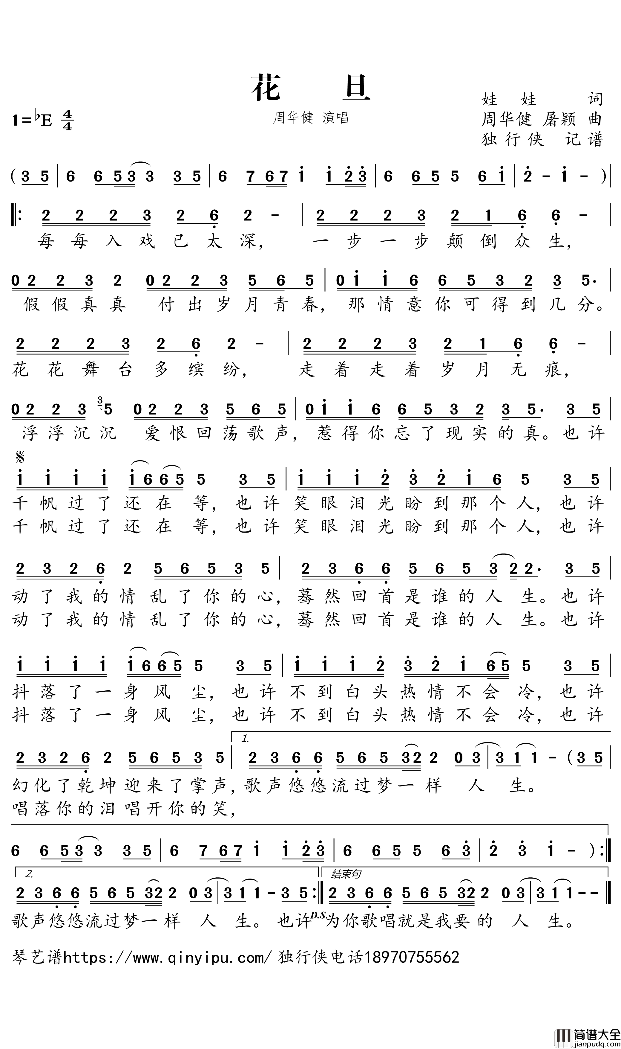 花旦简谱_周华健歌曲_独行侠曲谱