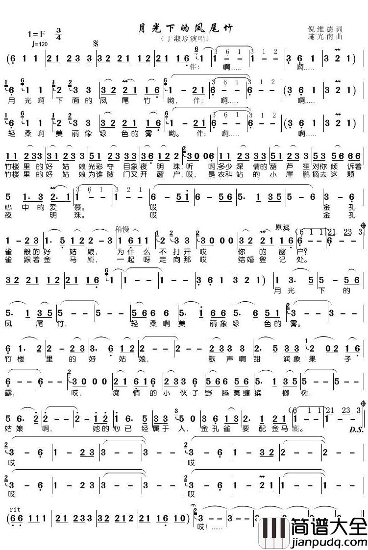 月光下的凤尾竹简谱(歌词)_余淑珍歌曲_潘明曲谱