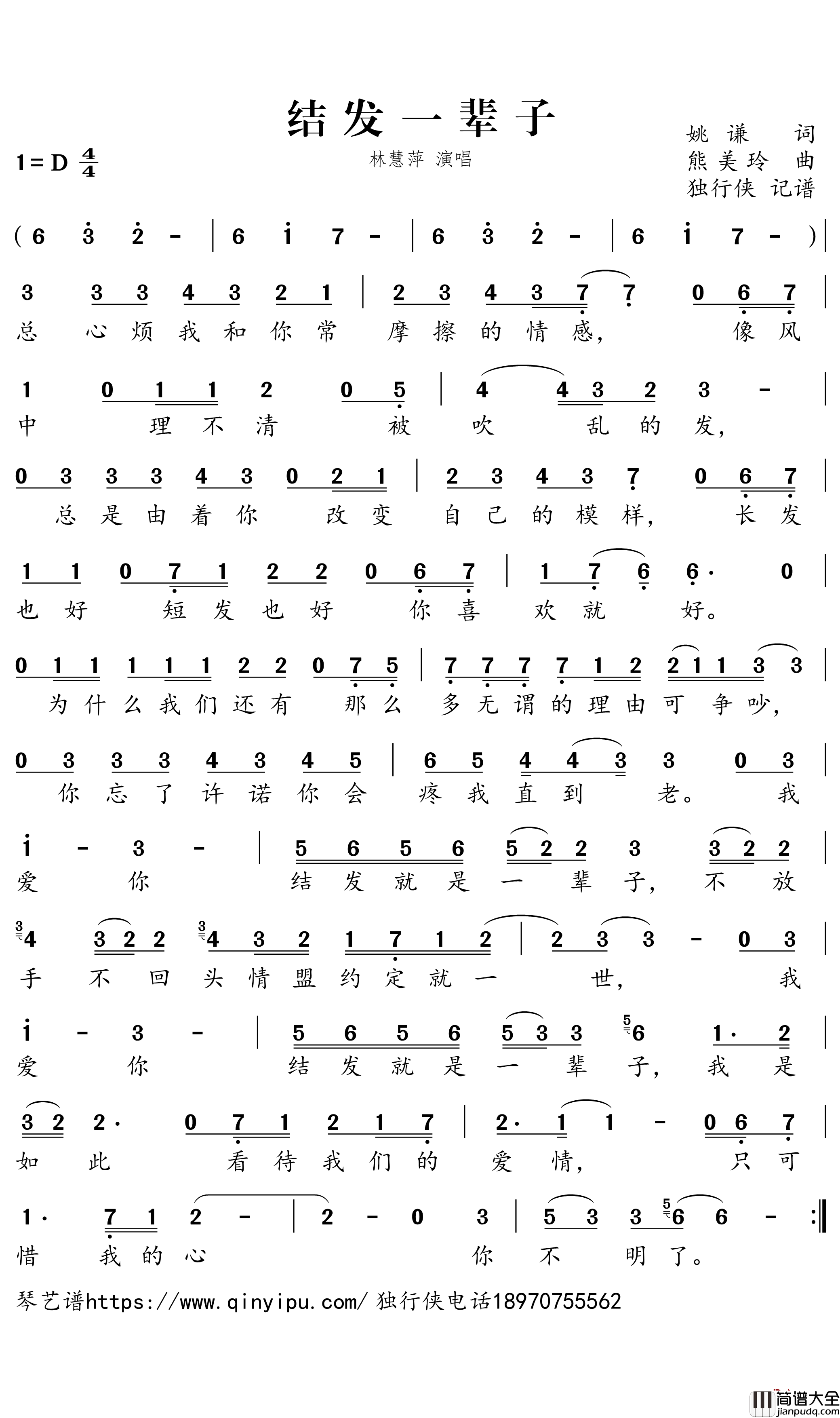 结发一辈子简谱_林慧萍歌曲_独行侠曲谱
