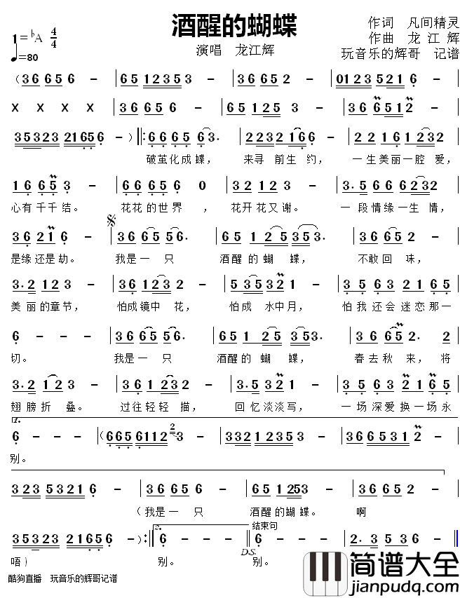 酒醒的蝴蝶简谱(歌词)_龙江辉歌曲_玩音乐的辉哥曲谱