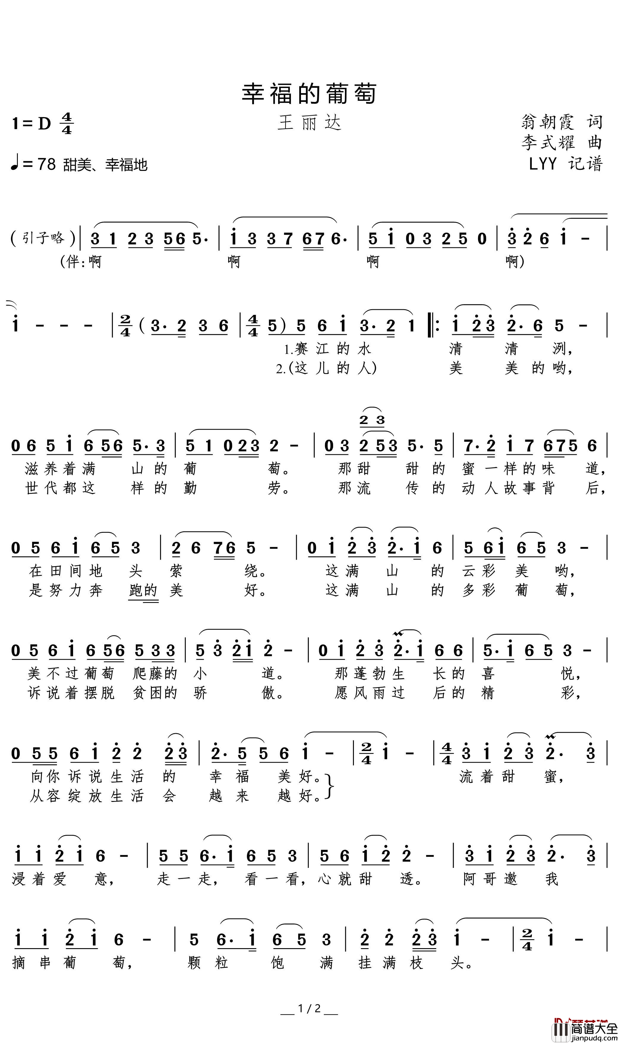 幸福的葡萄简谱(歌词)_王丽达歌曲_LYY曲谱