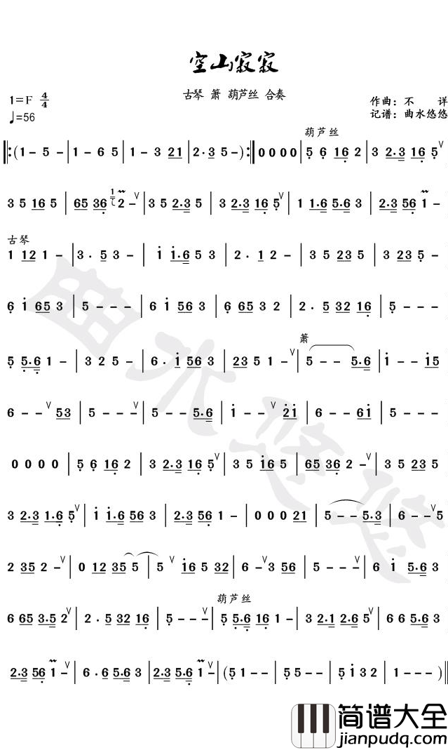 空山寂寂空山寂寂简谱_曲水悠悠曲谱