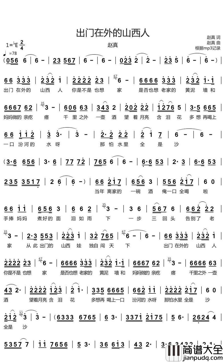 出门在外的山西人简谱(歌词)_赵真歌曲_烨曲谱