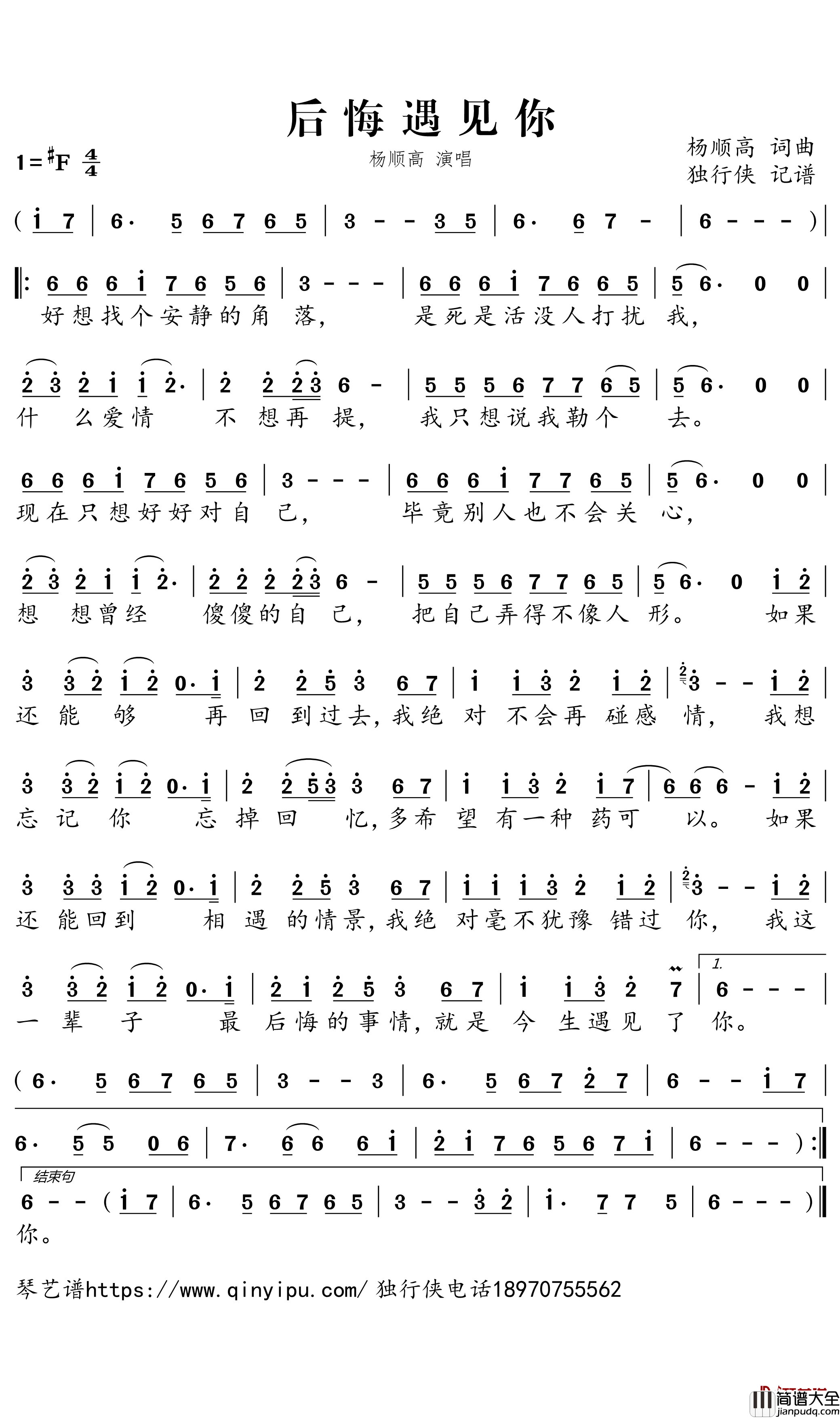 后悔遇见你简谱_杨顺高歌曲_独行侠曲谱