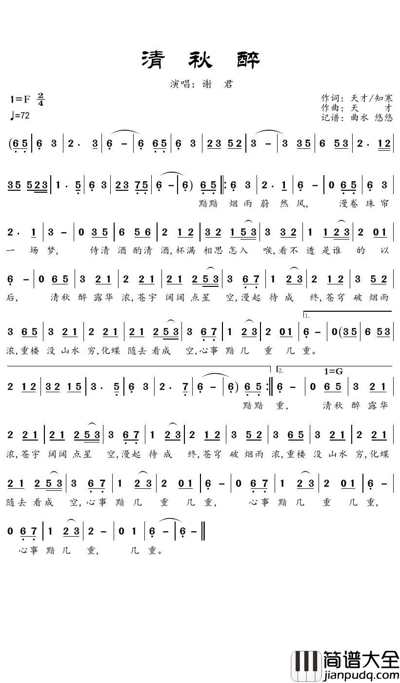 清秋醉简谱_谢君歌曲_曲水悠悠曲谱