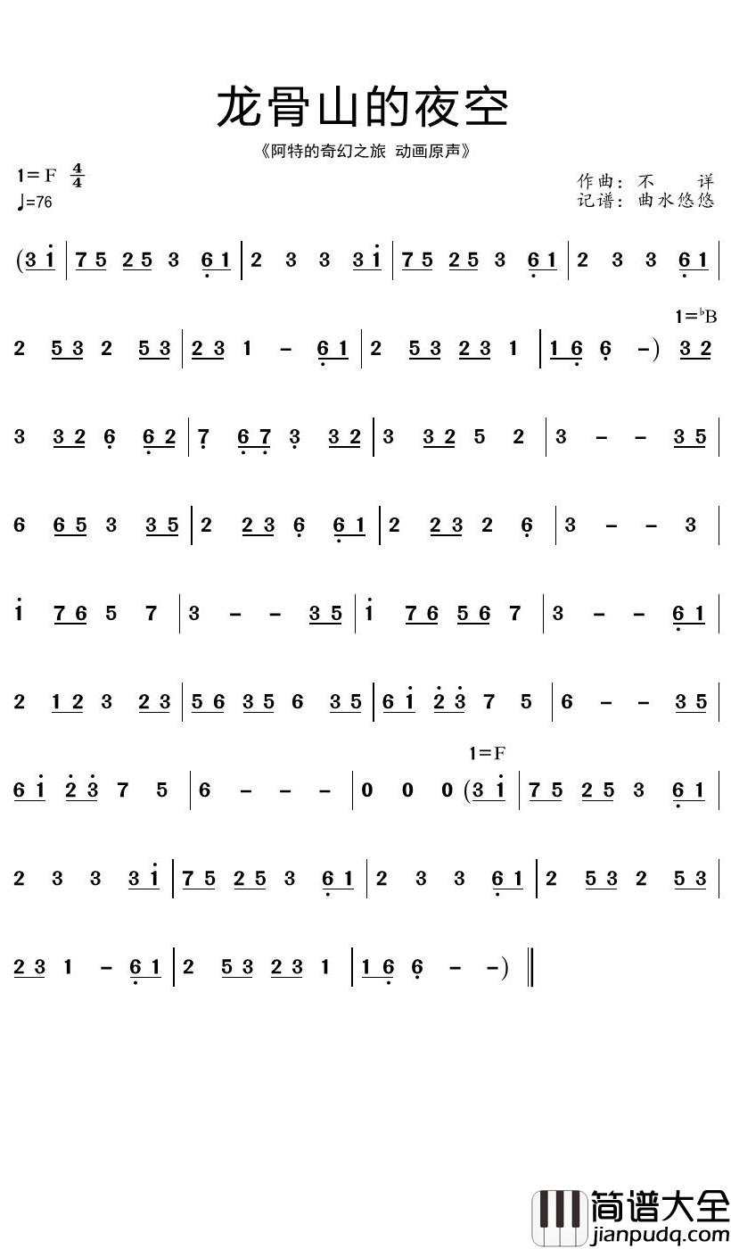 龙骨山的夜空简谱_阿特的奇幻之旅原声_曲水悠悠曲谱