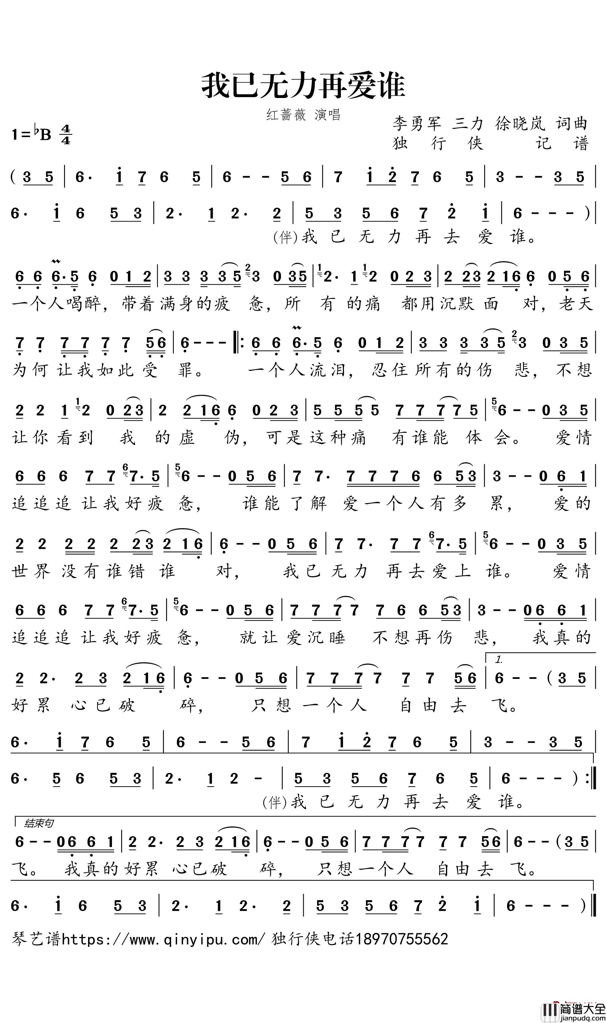 我已无力再爱谁简谱_红蔷薇歌曲_独行侠曲谱