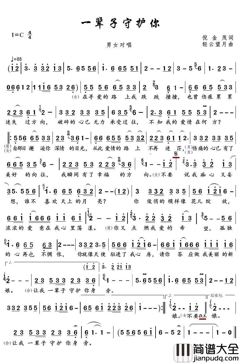 一辈子守护你简谱_星月组合歌曲_豪情满怀曲谱