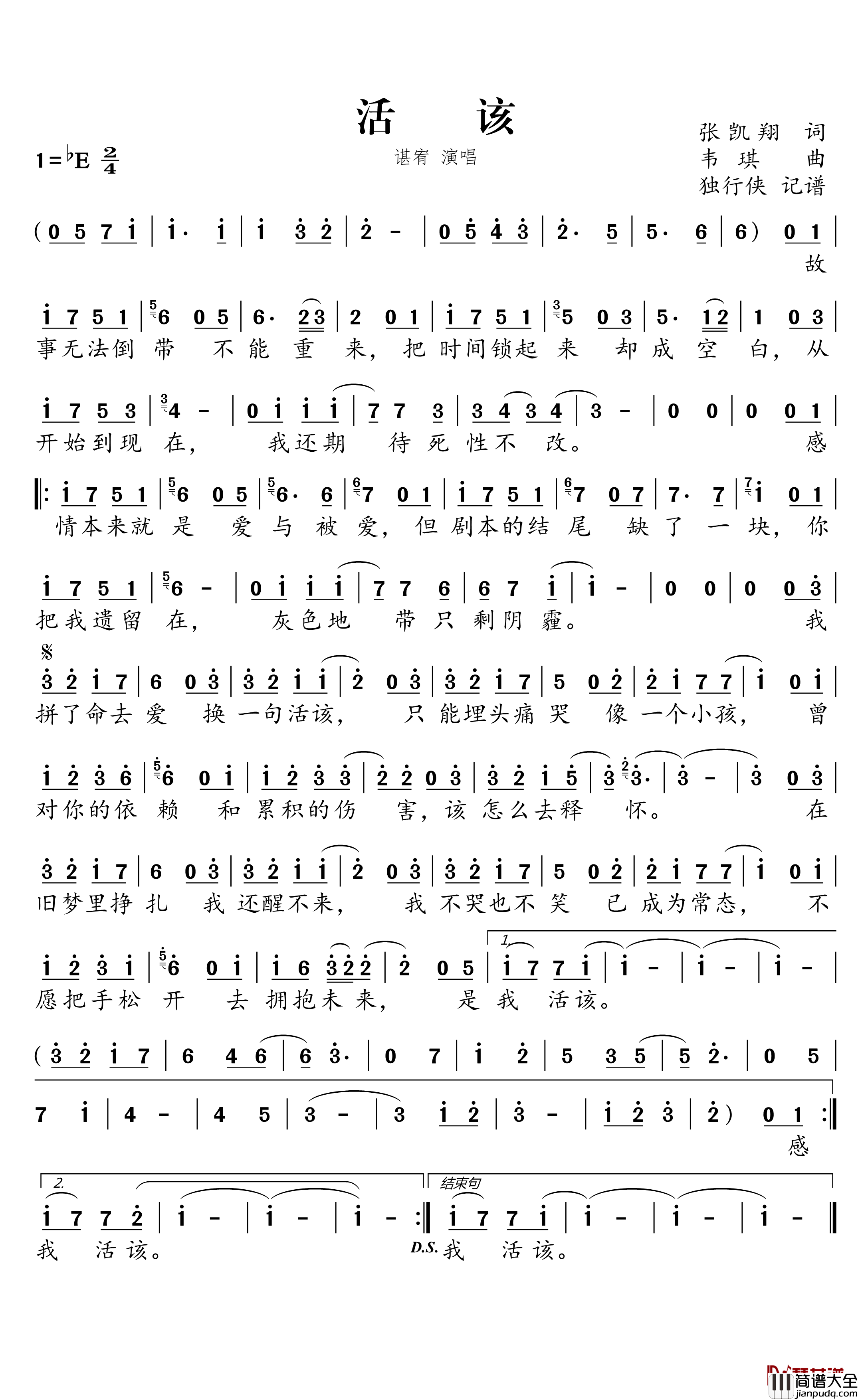 活该简谱_谌宥歌曲_独行侠曲谱