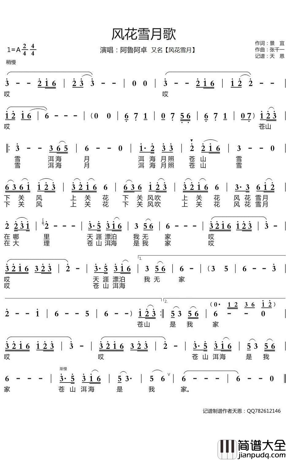 风花雪月歌简谱_阿鲁阿卓歌曲_天恩曲谱
