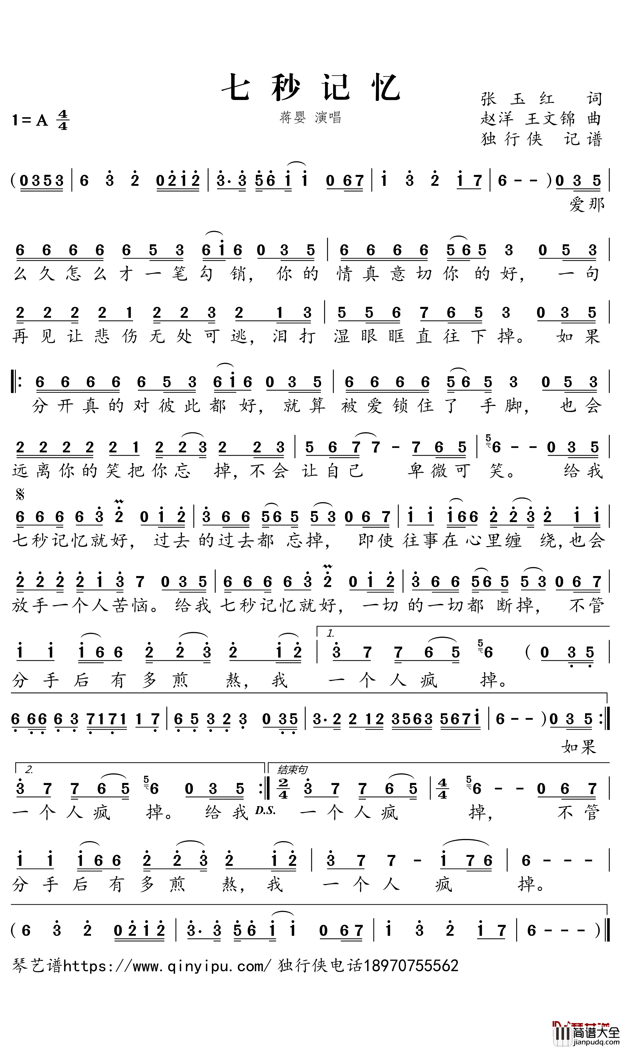 七秒记忆简谱_蒋婴歌曲_独行侠曲谱