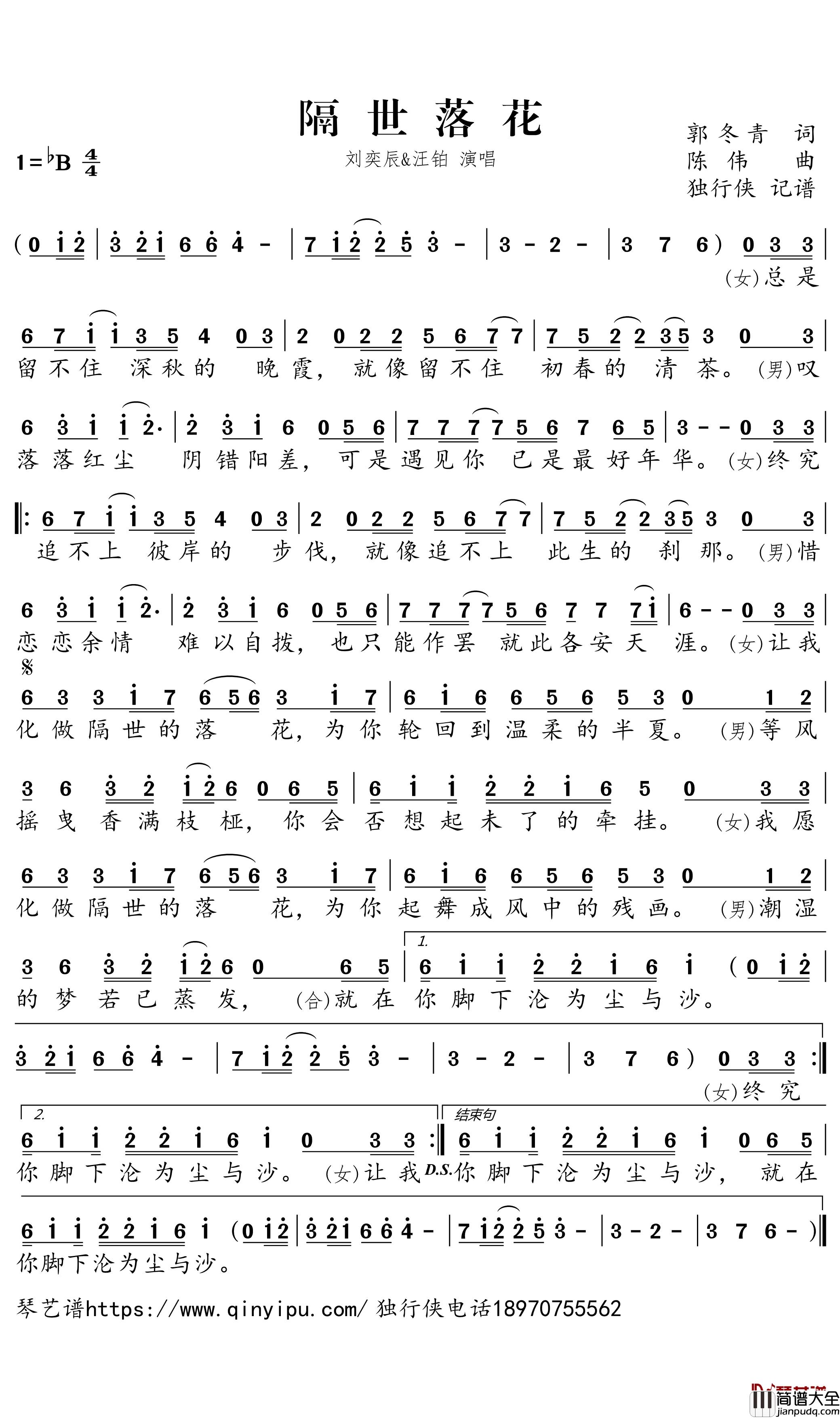 隔世落花简谱－刘奕辰、汪铂歌曲－独行侠曲谱