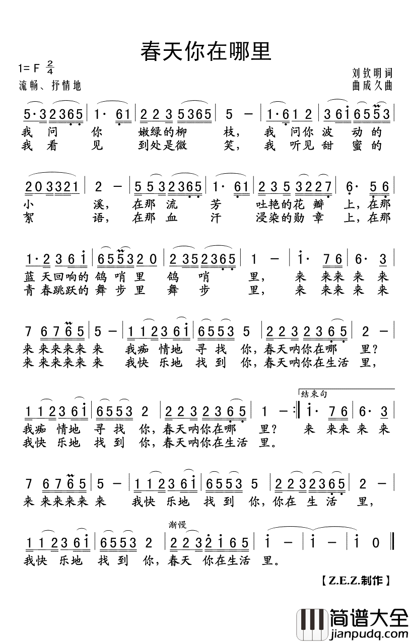 春天你在哪里简谱(歌词)_Z.E.Z曲谱