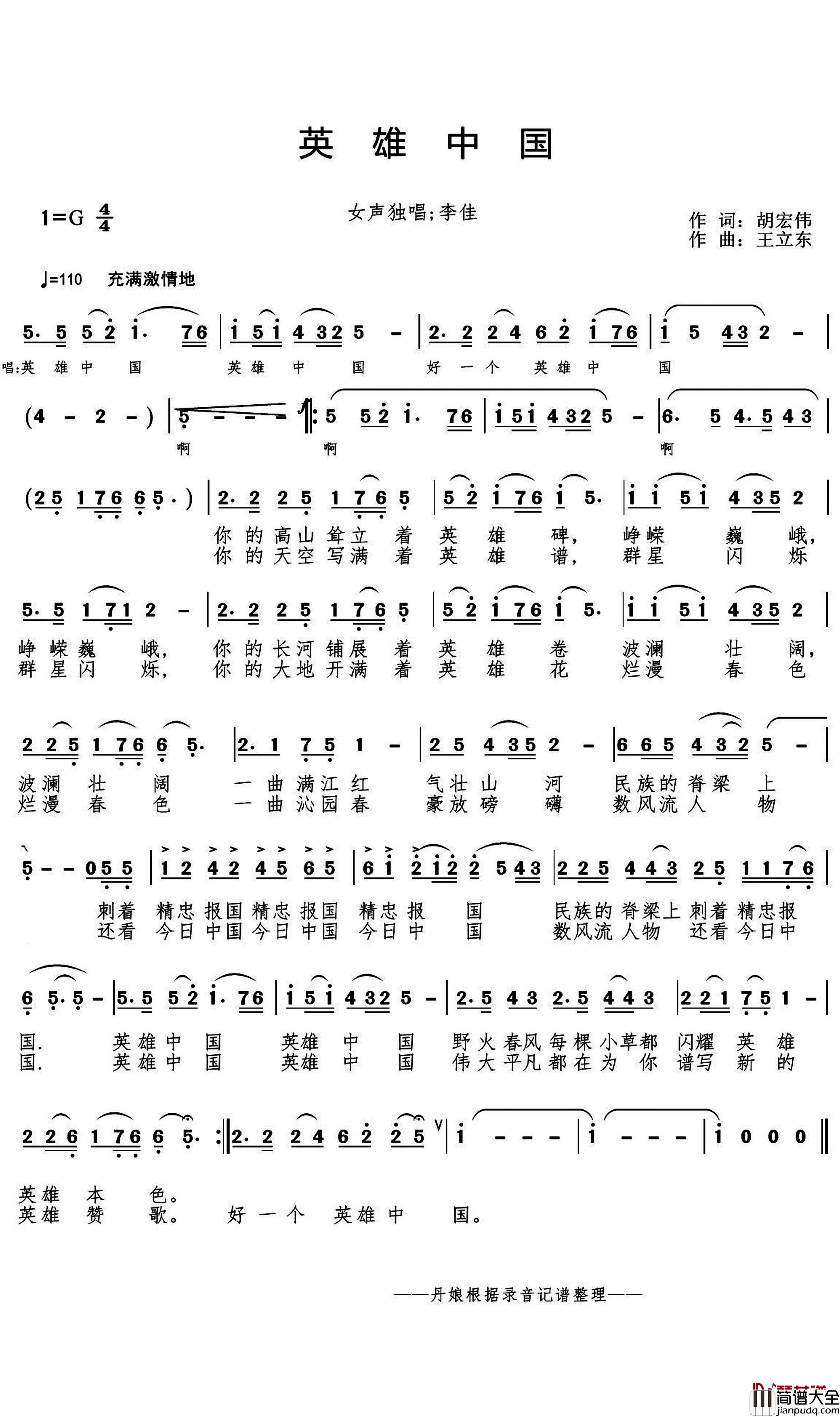 英雄中国简谱(歌词)_李佳演唱