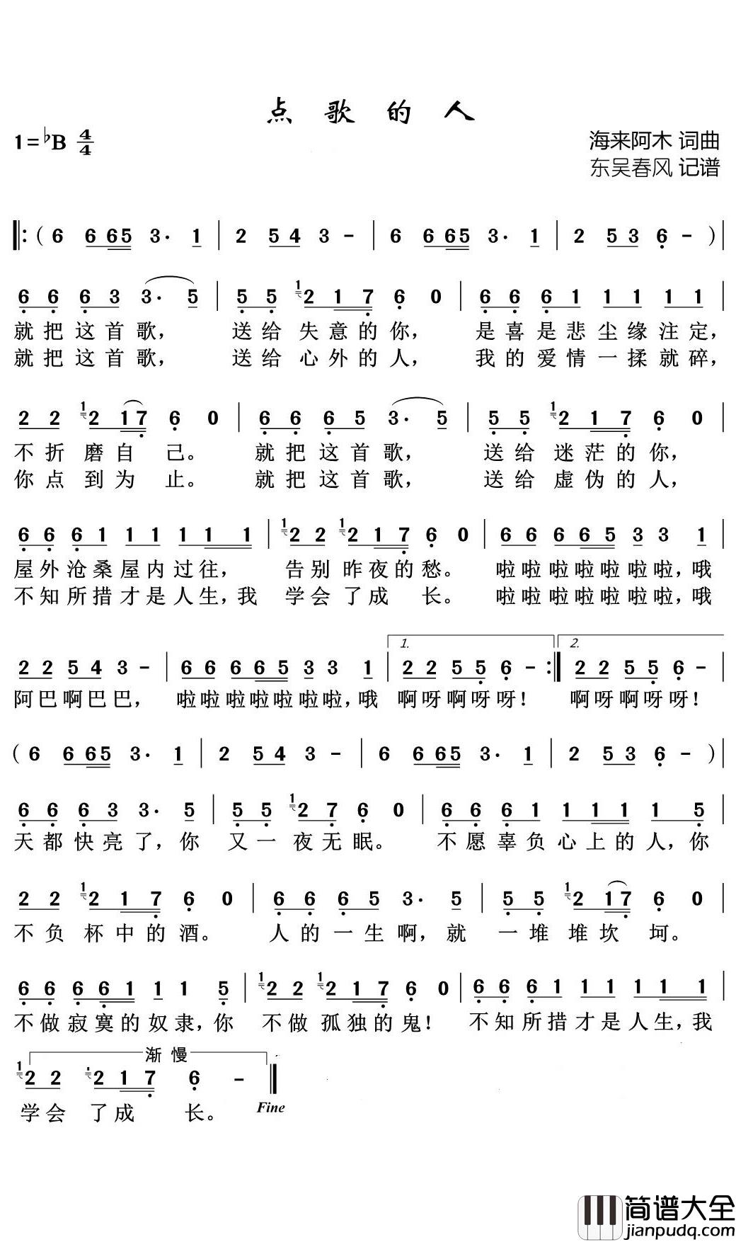 点歌的人简谱(歌词)_东吴春风曲谱