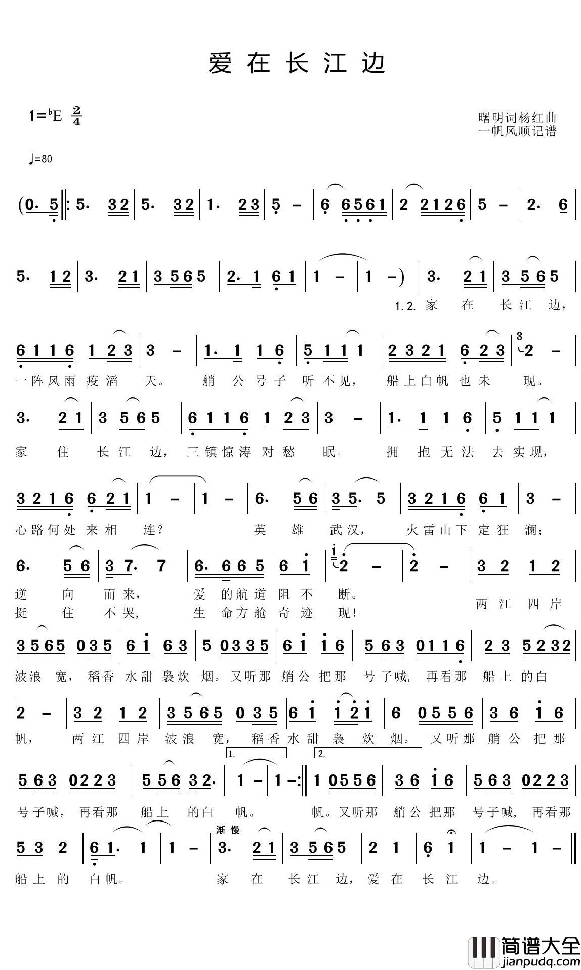 爱在长江边简谱(歌词)_东吴春风曲谱