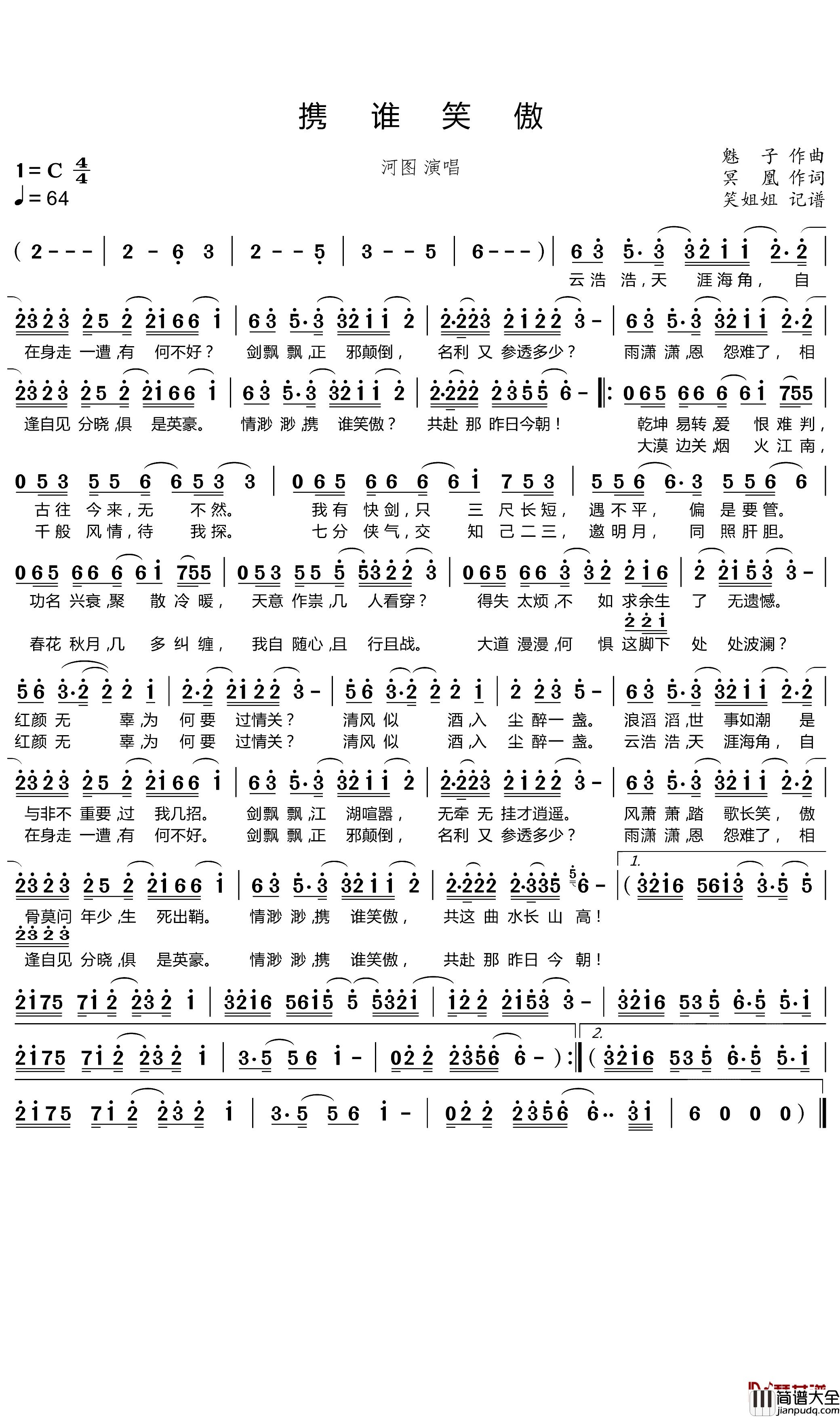 携谁笑傲简谱(歌词)_河图演唱_笑姐姐曲谱