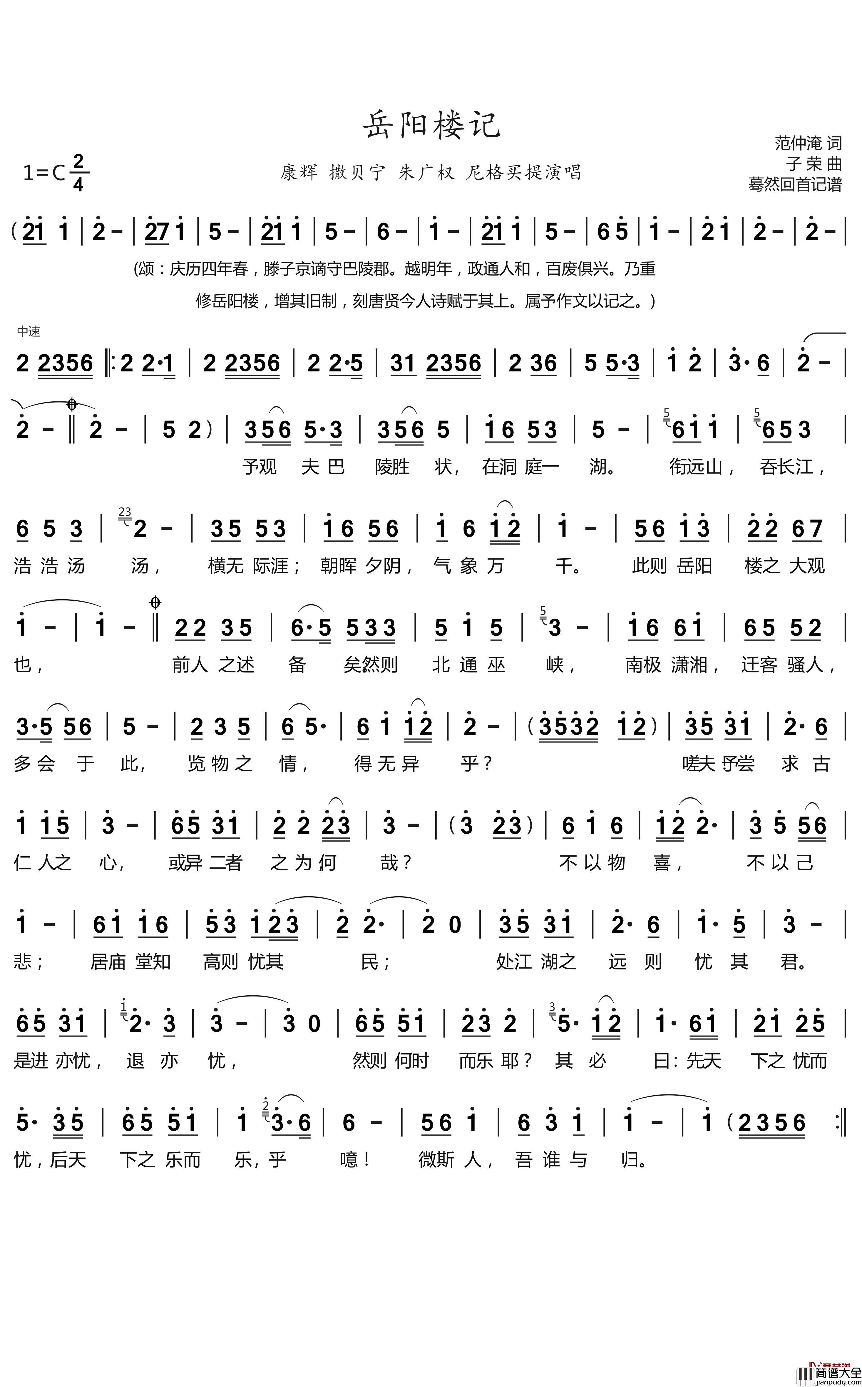 岳阳楼记简谱(歌词)_康辉/撒贝宁等演唱_蓦然回首曲谱