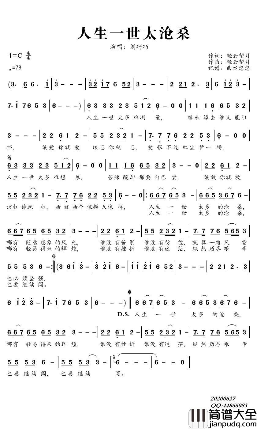 人生一世太沧桑简谱(歌词)_刘巧巧歌曲_曲水悠悠曲谱