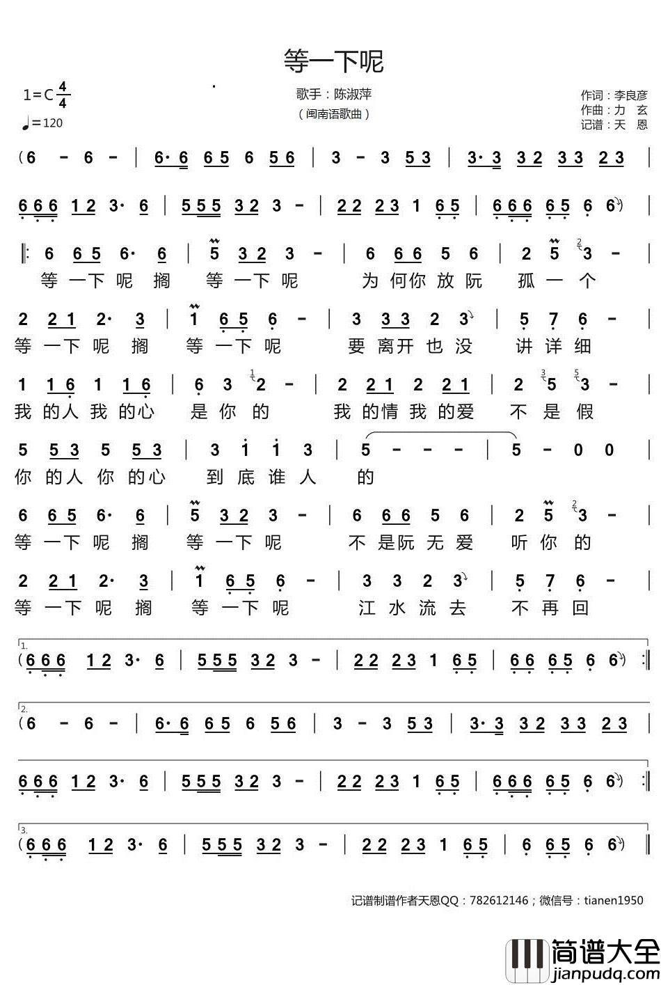 等一下呢简谱_陈淑萍歌曲_天恩曲谱_闽南歌曲