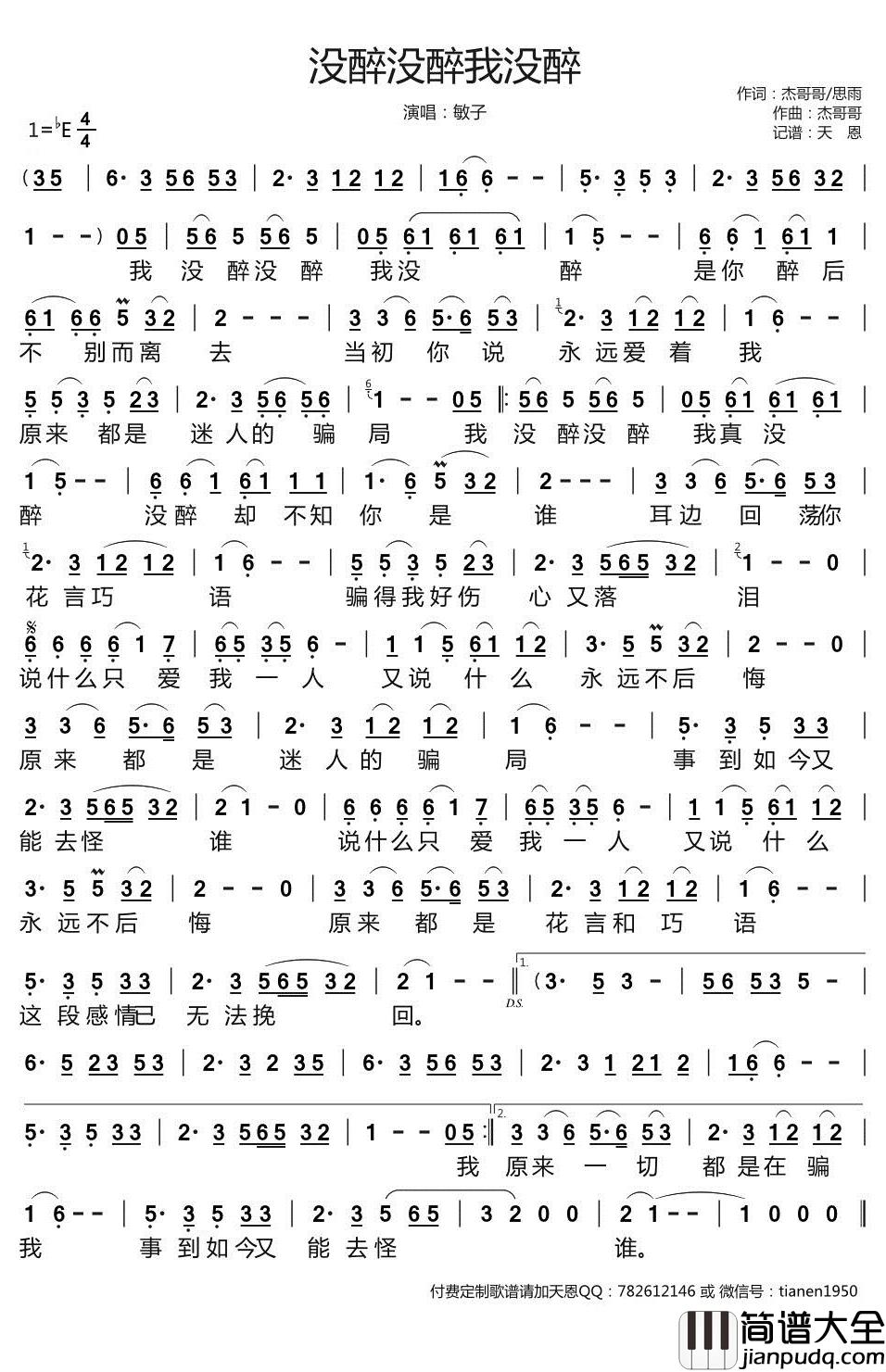 没醉没醉我没醉简谱_敏子歌曲_天恩曲谱