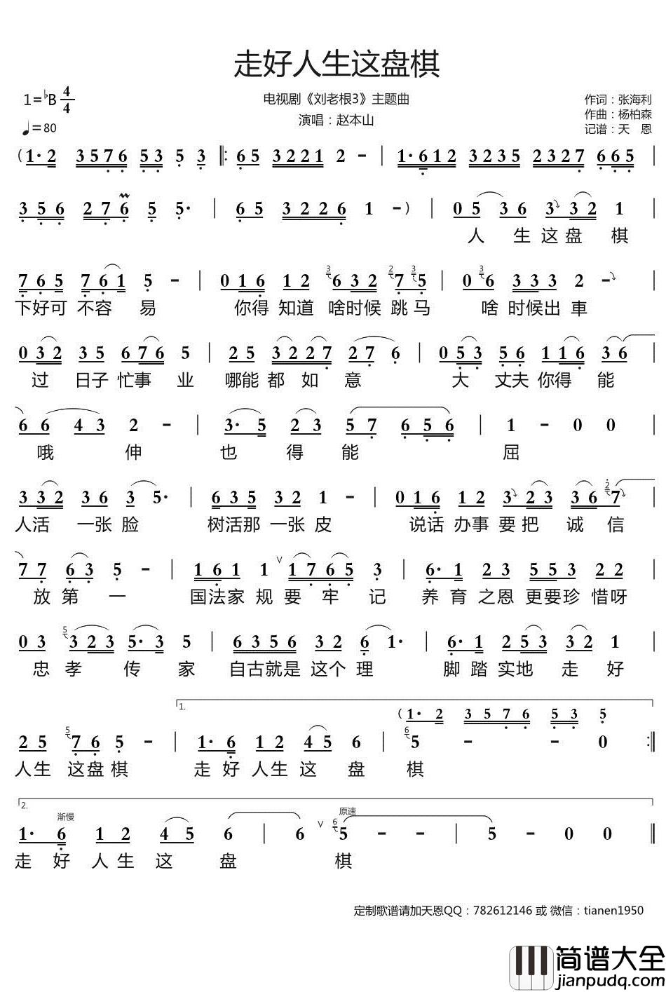 走好人生这盘棋简谱_郭力歌曲_天恩曲谱_电视剧_刘老根3_主题曲