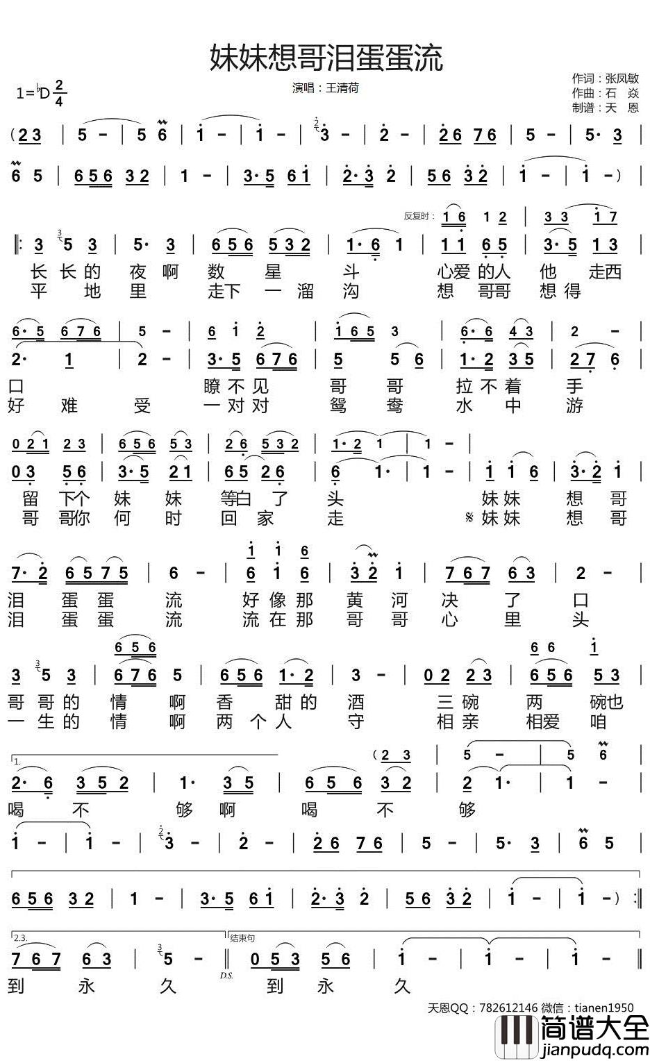 妹妹想哥泪蛋蛋流简谱_王清荷歌曲_天恩曲谱