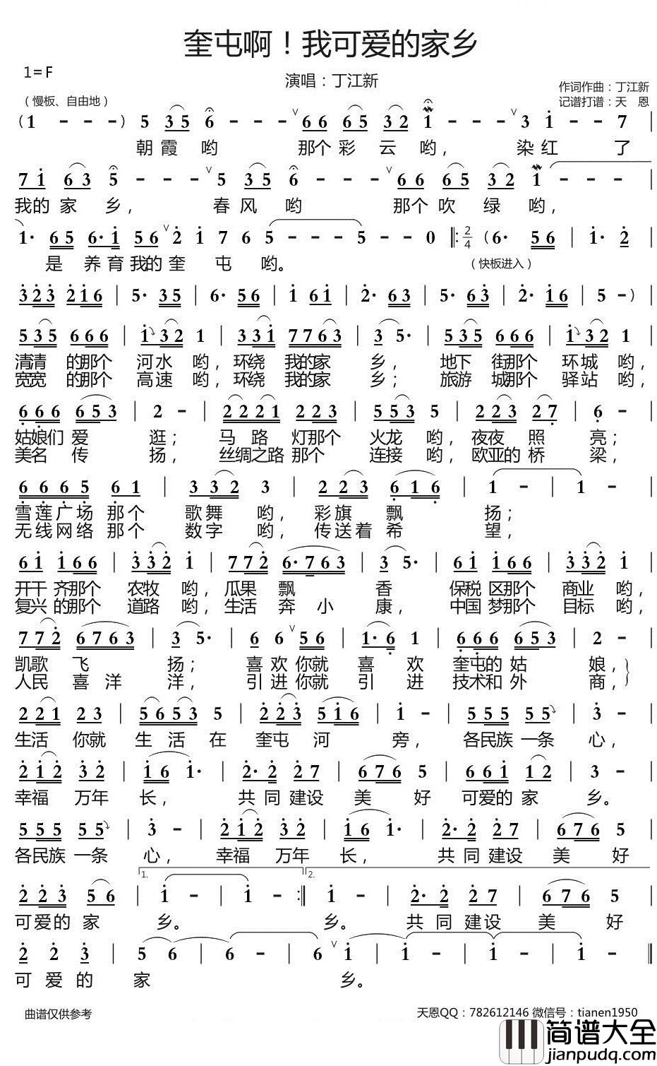奎屯啊我可爱的家乡简谱_丁江新歌曲_天恩曲谱